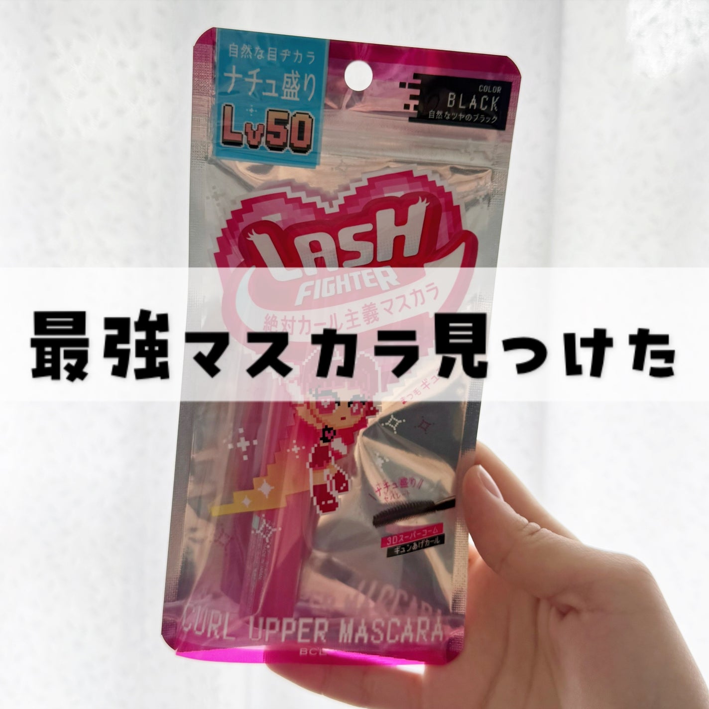 ラッシュファイター カールアッパーマスカラ Lv50/ラッシュファイター/マスカラを使ったクチコミ(1枚目)