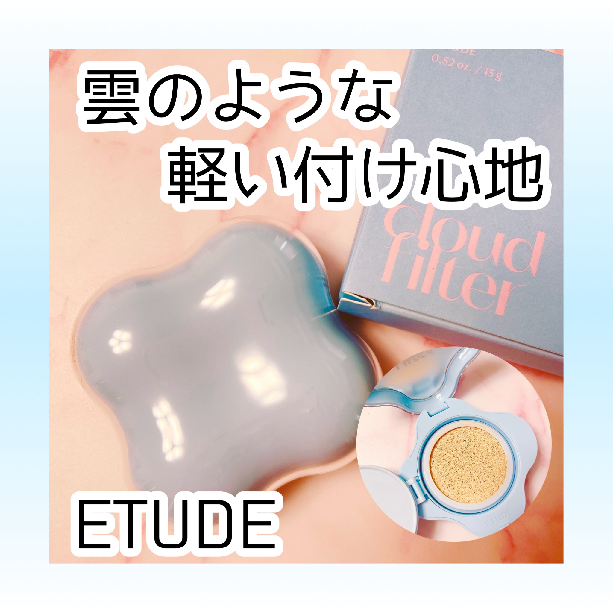 クラウドフィルタークッション/ETUDE/クッションファンデーションを使ったクチコミ（1枚目）