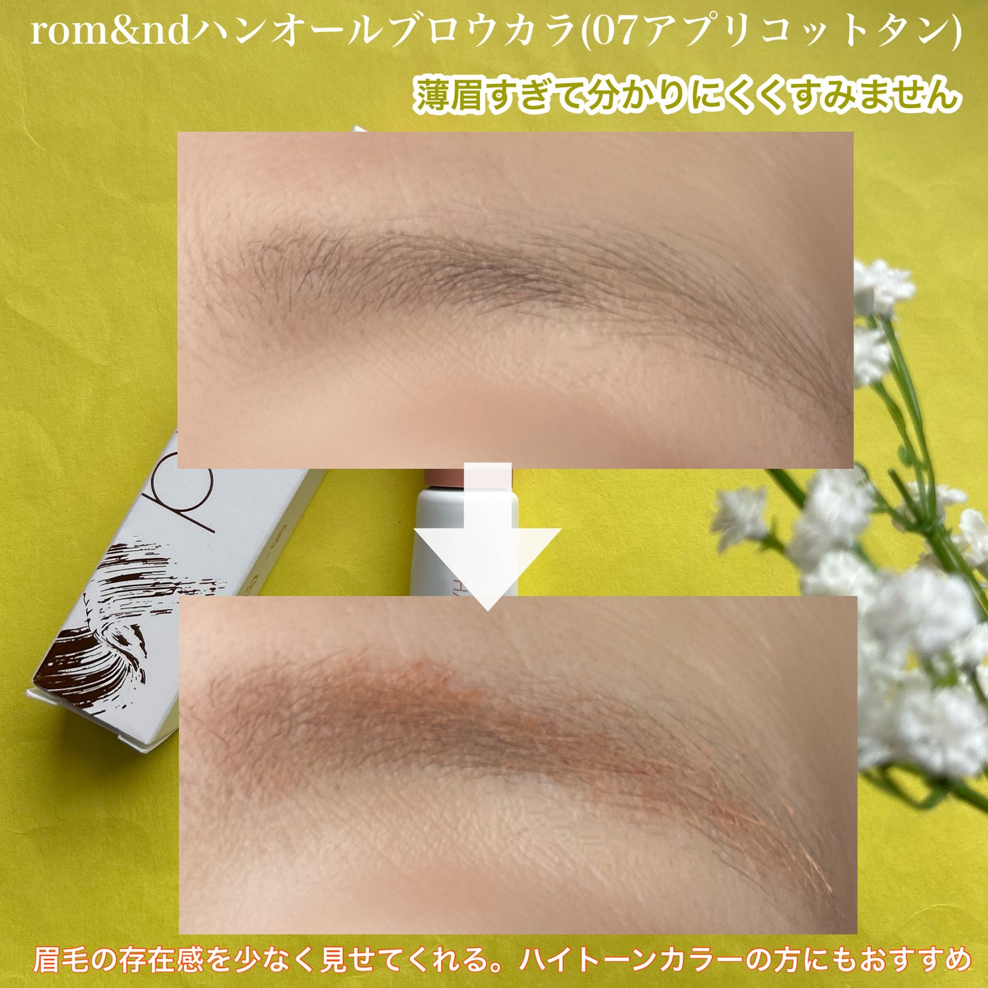 ハンオールブロウカラ/rom&nd/眉マスカラを使ったクチコミ(5枚目)