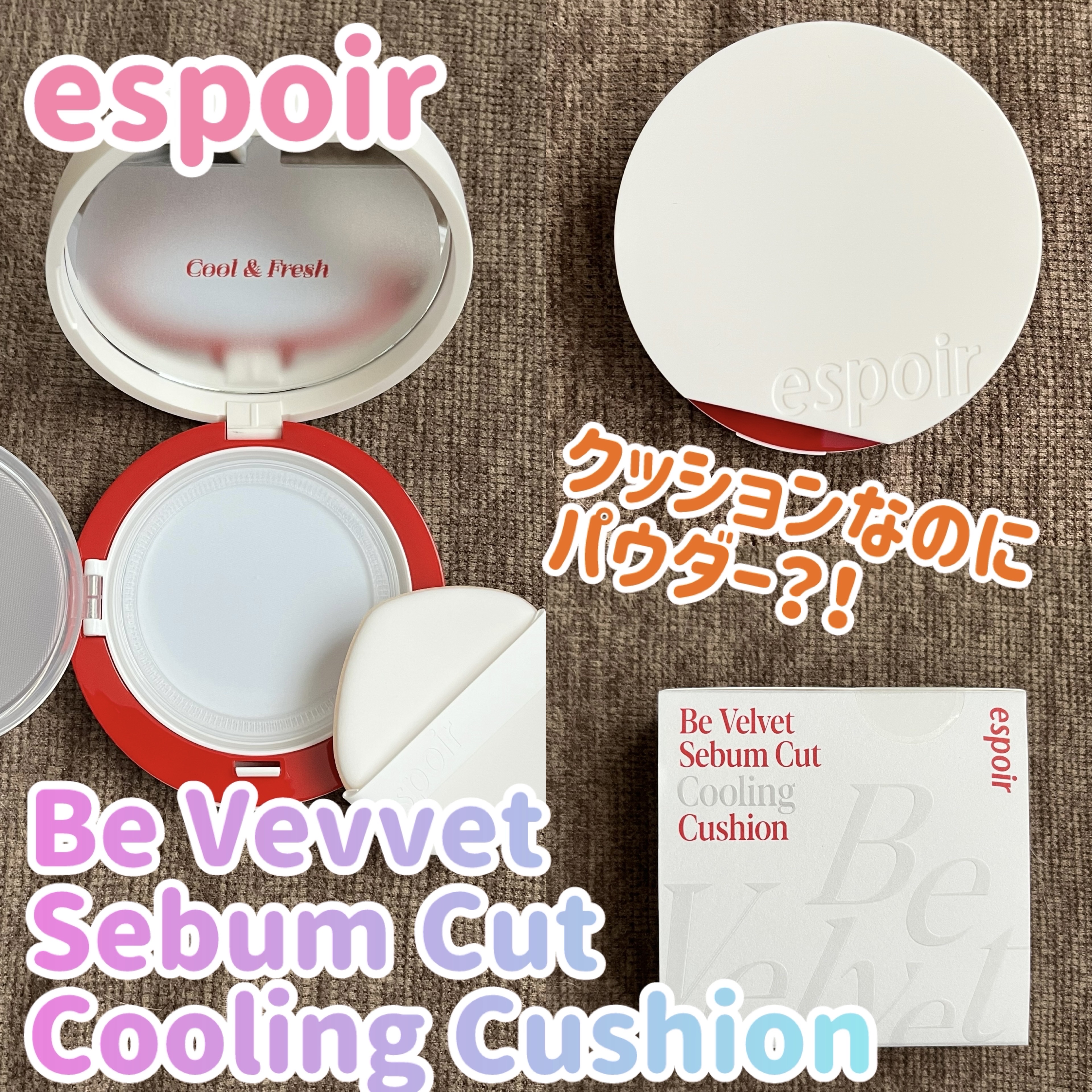 LIPSのキャンペーンに当選しました🎁

espoir
ビーベルベット セバムカットクッション

こちらはヒンヤリとクーリング効果のある、セバムカットクッション！
クッションファンデではなく、油分を抑えてくれるようなもので、
ジェルがパウ