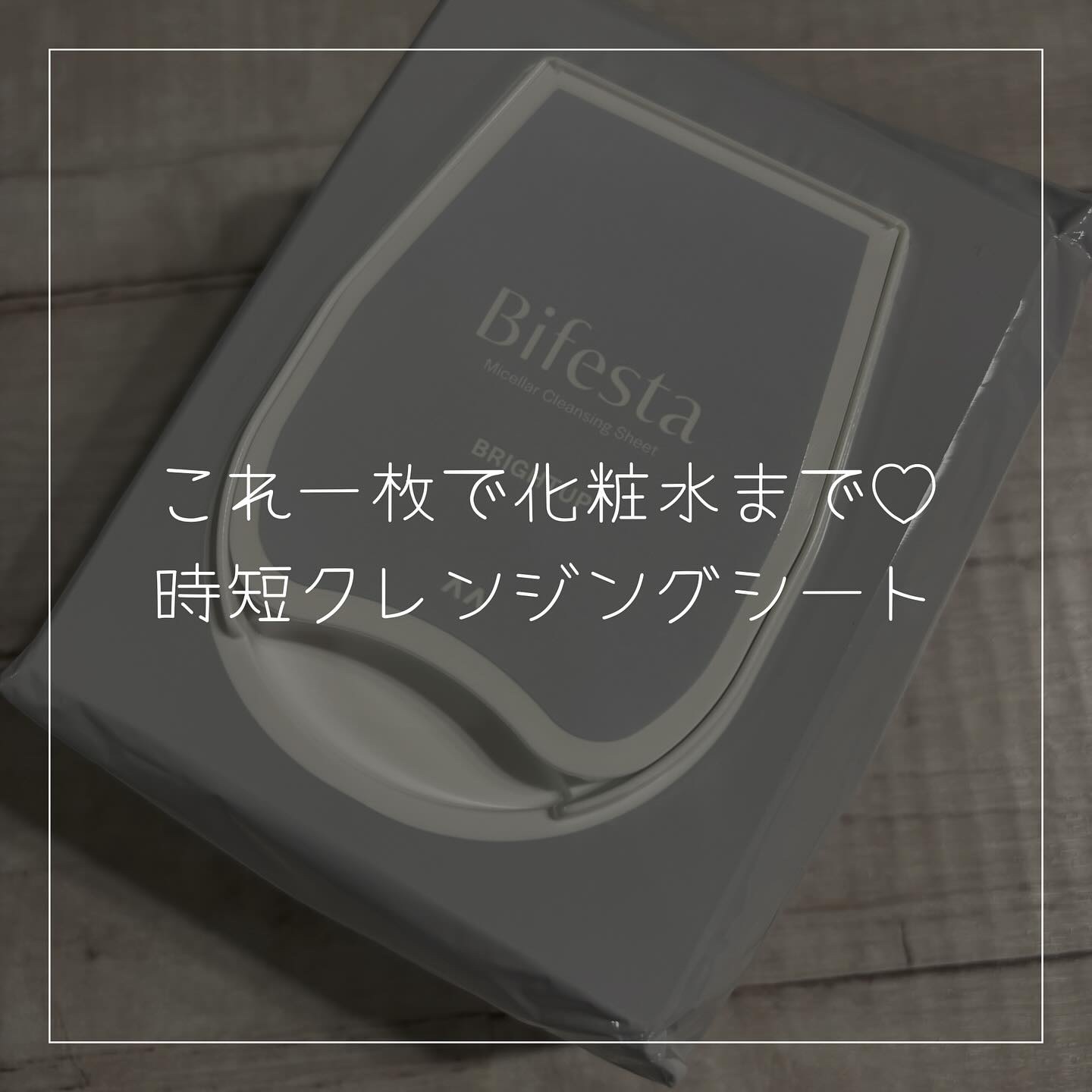 ミセラークレンジングシート ブライトアップ/ビフェスタ/クレンジングシートを使ったクチコミ（1枚目）