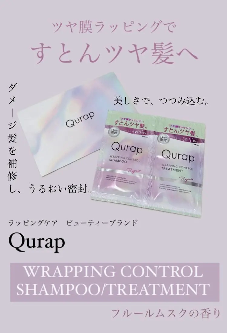ラッピングコントロールシャンプー/トリートメント/Qurap/市販シャンプーを使ったクチコミ（1枚目）