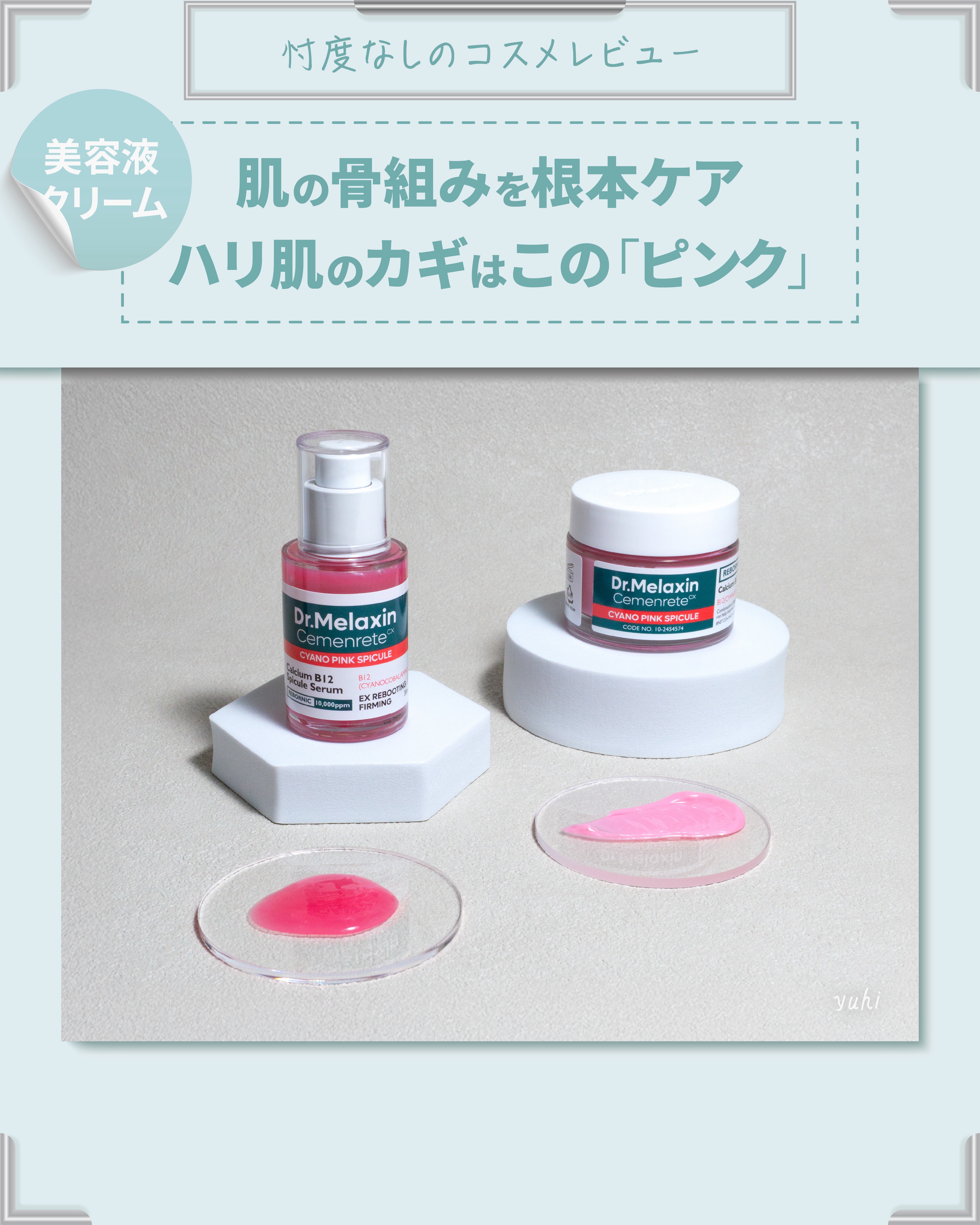 セメンリトシアノ ピンクスピキュールセラム/Dr.Melaxin/美容液を使ったクチコミ（1枚目）