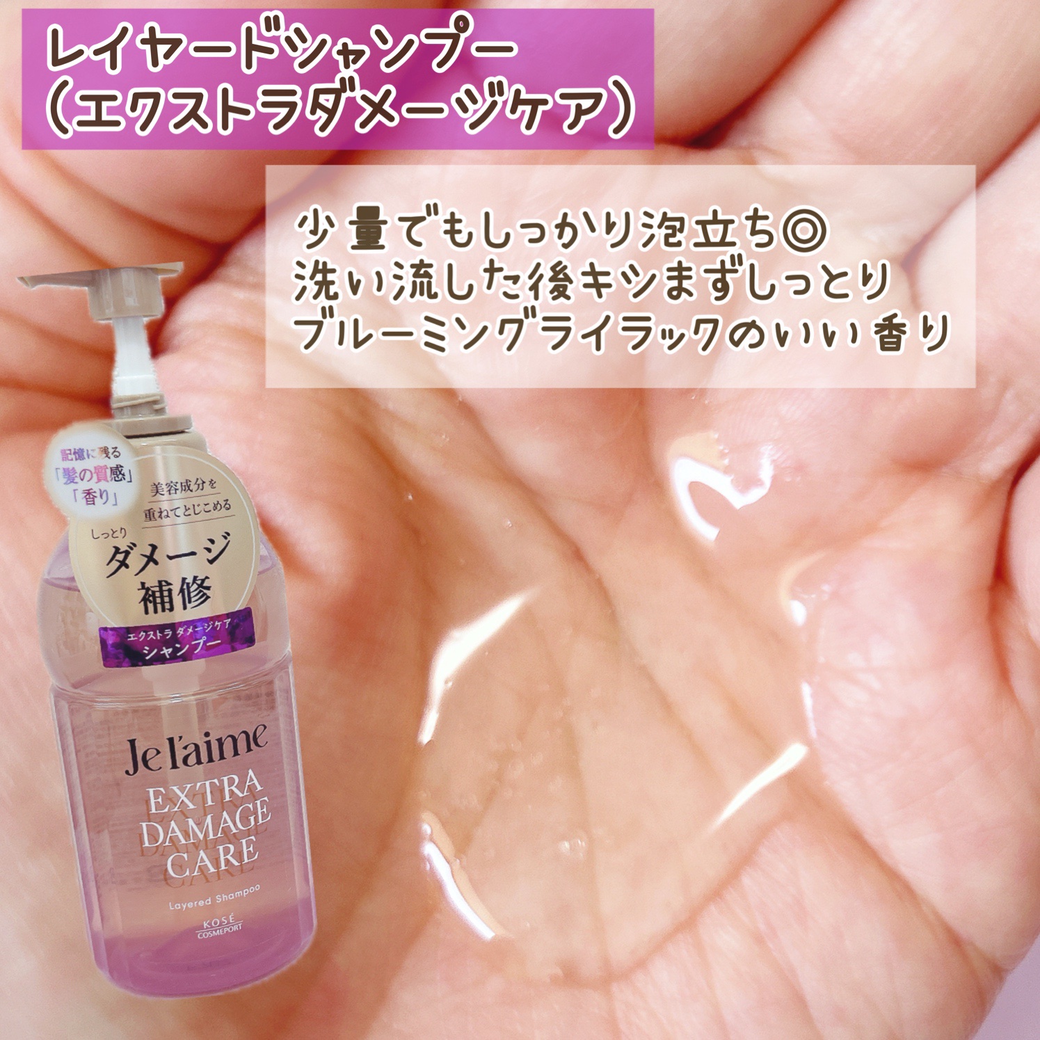 ジュレーム レイヤード シャンプー/ヘアトリートメント （エクストラダメージケア）/Je l'aime/市販シャンプーを使ったクチコミ（2枚目）