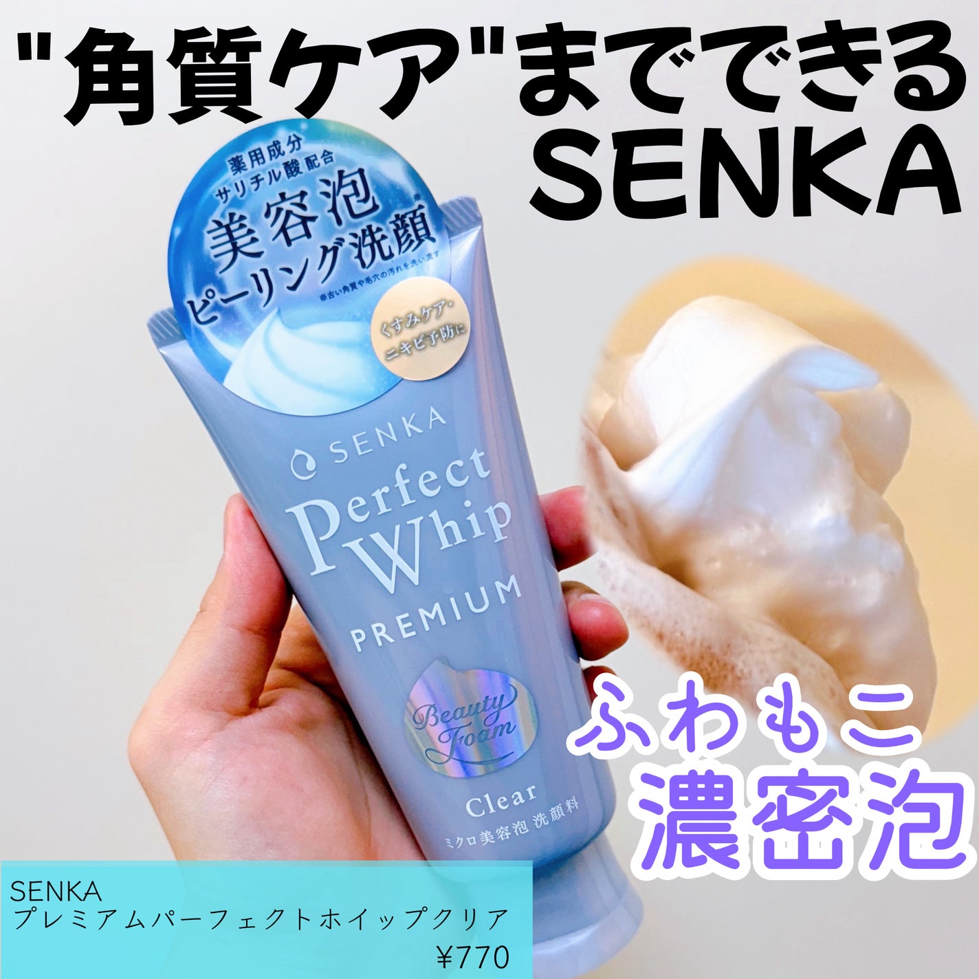 センカ プレミアムパーフェクトホイップクリア (医薬部外品)/SENKA(専科)/洗顔フォームを使ったクチコミ(1枚目)