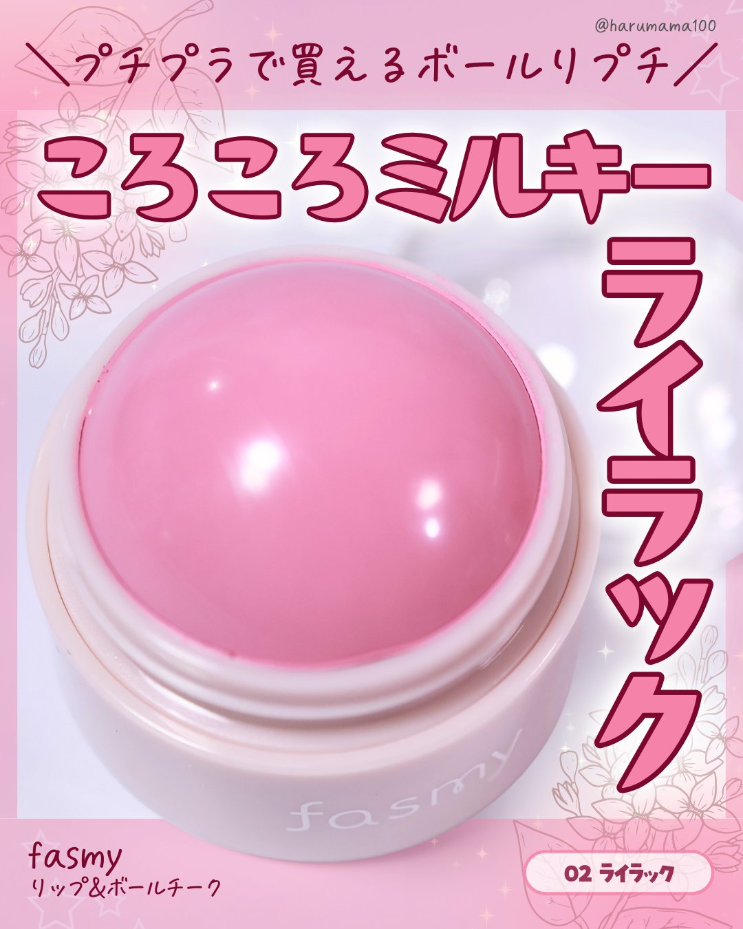 リップ＆チークボール/fasmy/ジェル・クリームチークを使ったクチコミ（1枚目）