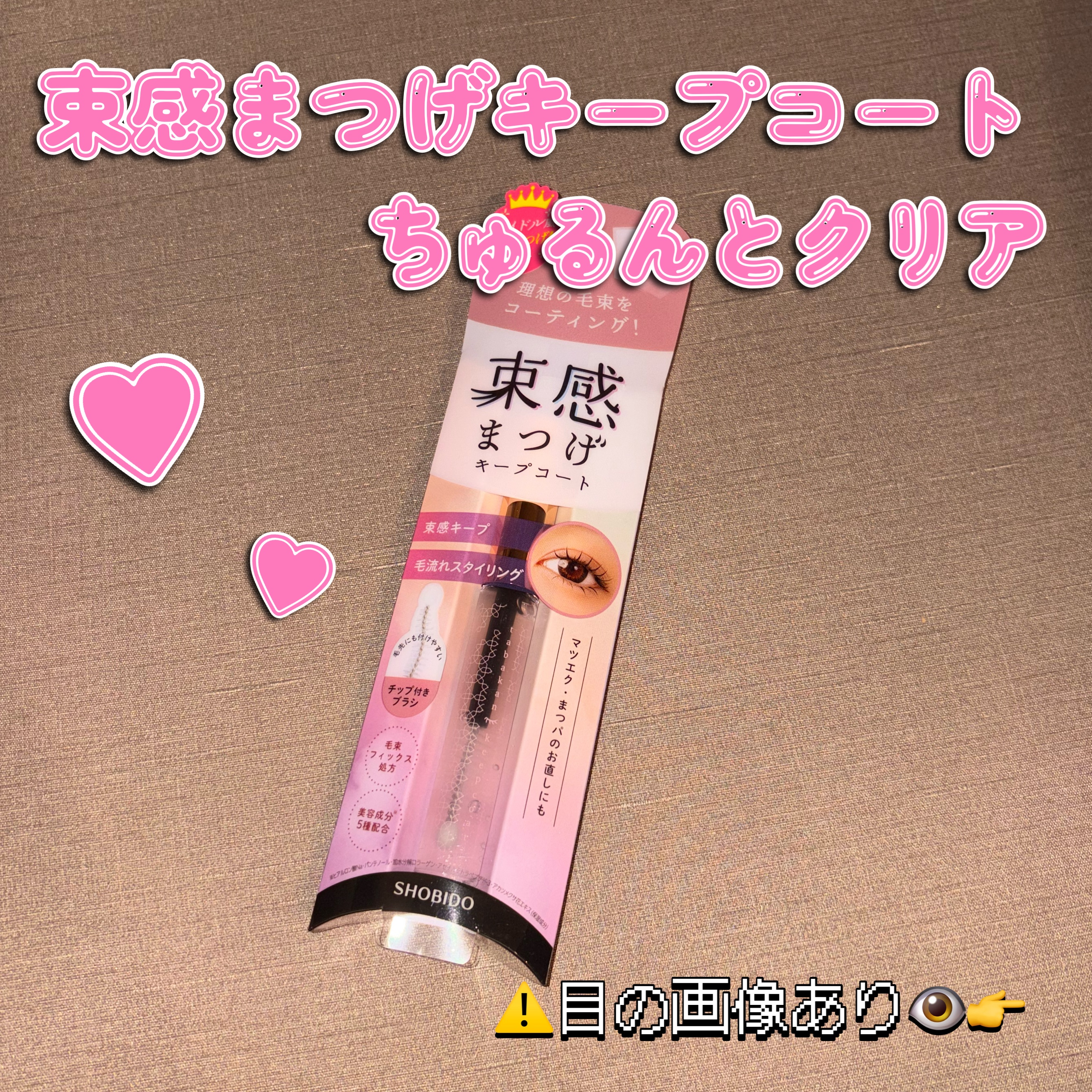 束感まつげキープコート/SHOBIDO/マスカラトップコートを使ったクチコミ（1枚目）