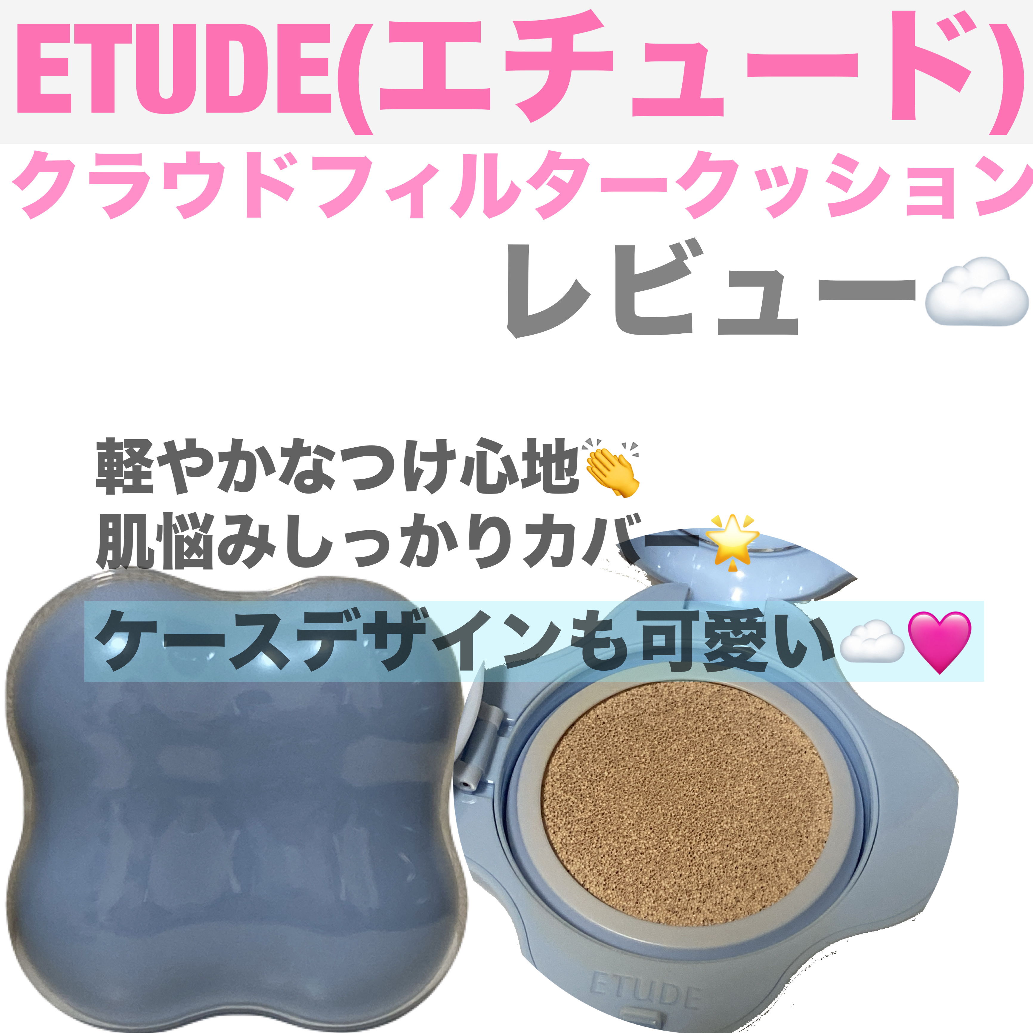 クラウドフィルタークッション/ETUDE/クッションファンデーションを使ったクチコミ（1枚目）