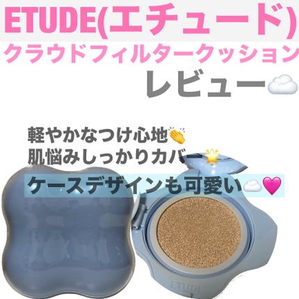 クラウドフィルタークッション/ETUDE/クッションファンデーションを使ったクチコミ(1枚目)