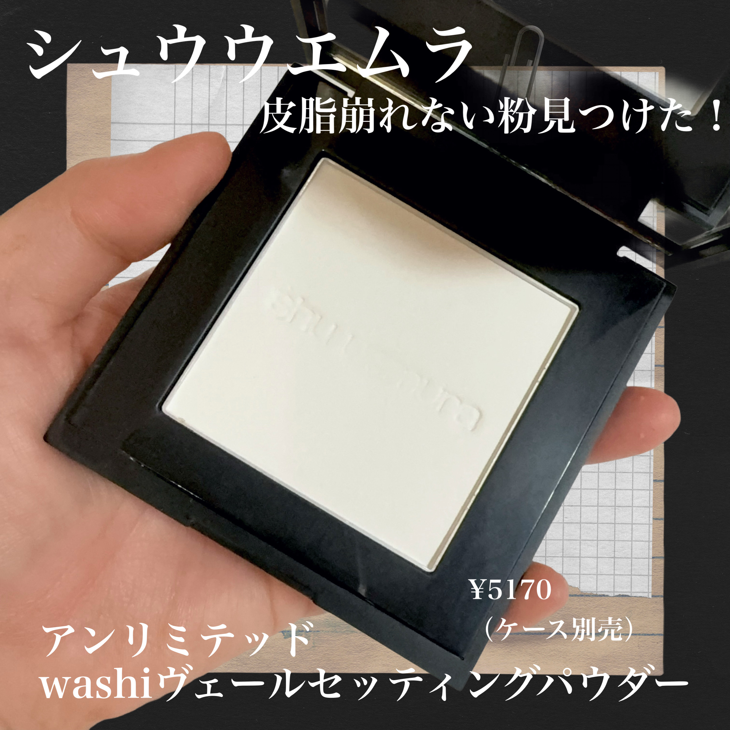 アンリミテッド washi ヴェール セッティング パウダー/shu uemura/プレストパウダーを使ったクチコミ（1枚目）