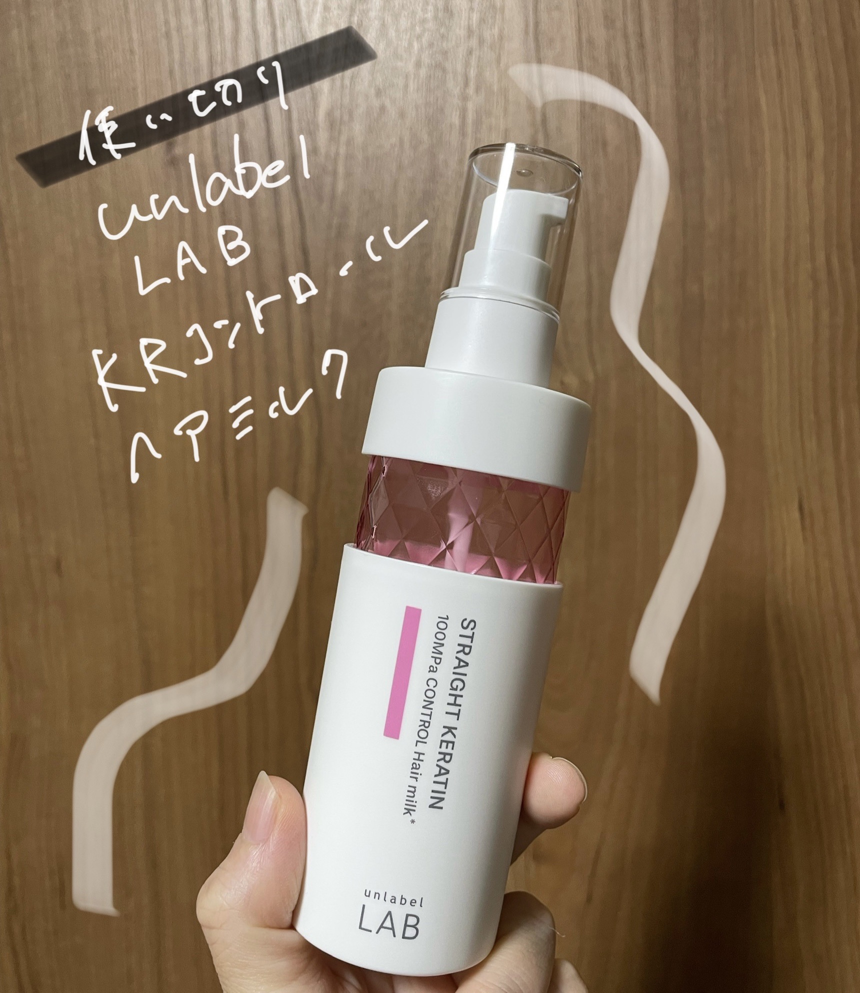 使い切り

【使った商品】
 LAB KRコントロール　ヘアミルク
────────────
今まで洗髪後はヘアオイルだけしか使ってなかったけど綺麗に髪を伸ばしたいと思って
ヘアミルク＋ヘアオイルの工程を取り入れた。

【使い方】直毛太め　