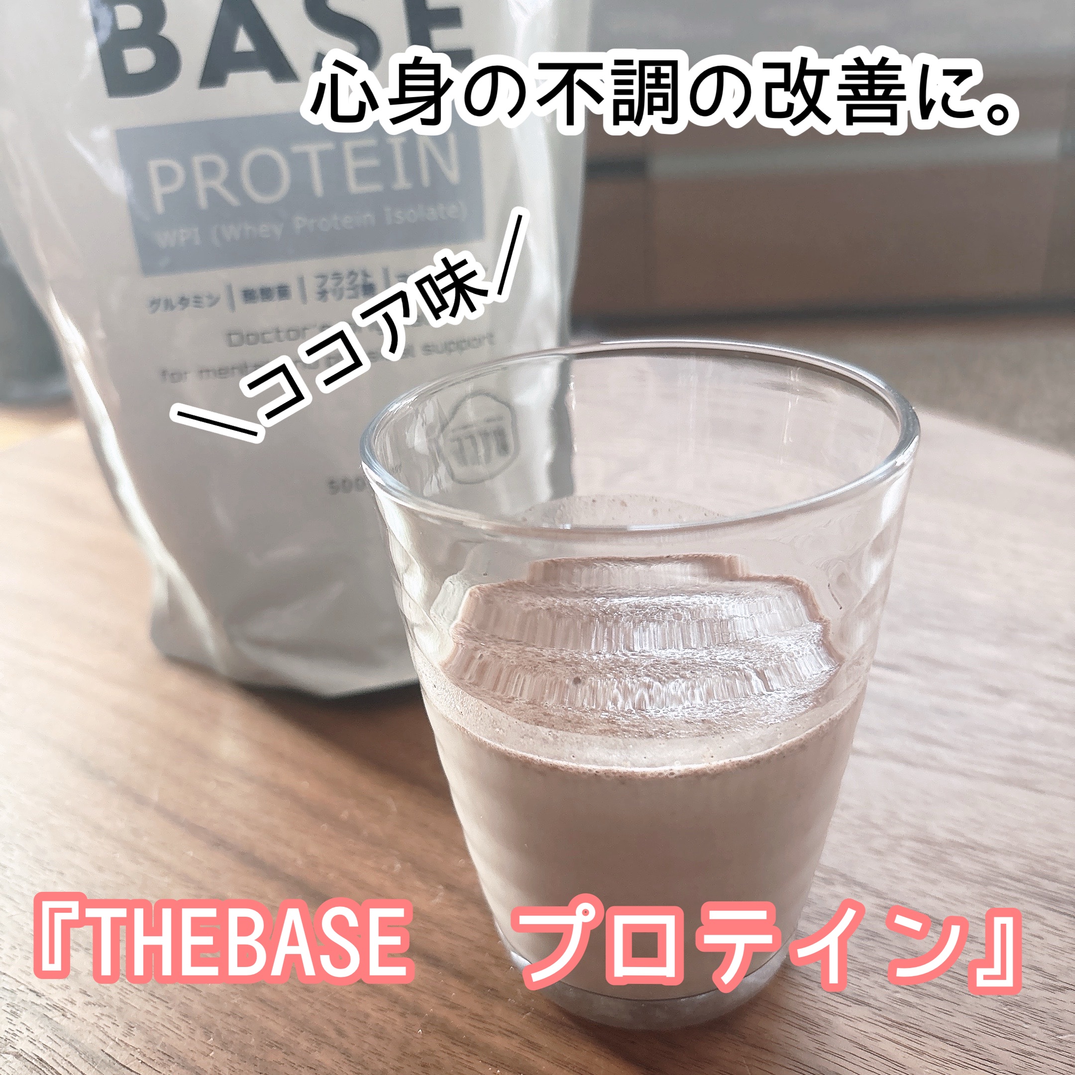 THE BASE プロテイン/THE BASE/ホエイプロテインを使ったクチコミ（1枚目）
