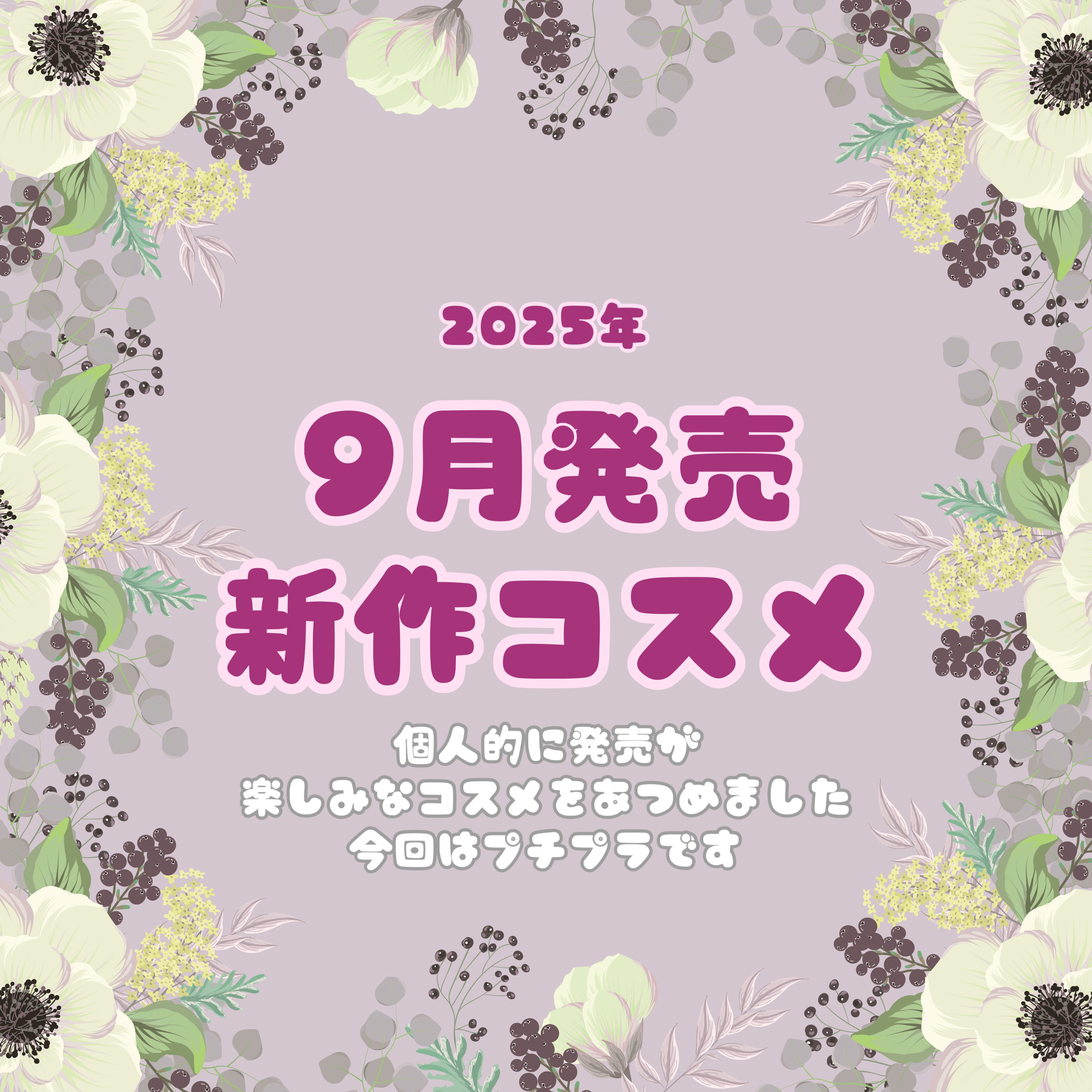 2025年 ９月発売の新作コスメまとめ

個人的に発売が すごく楽しみな
新作コスメをまとめました✨
今回はプチプラコスメです


#プチプラ #プチプラコスメ #新作 #9月新作 
#新作コスメ #kiss #エクセル #デジャビュ 
#
