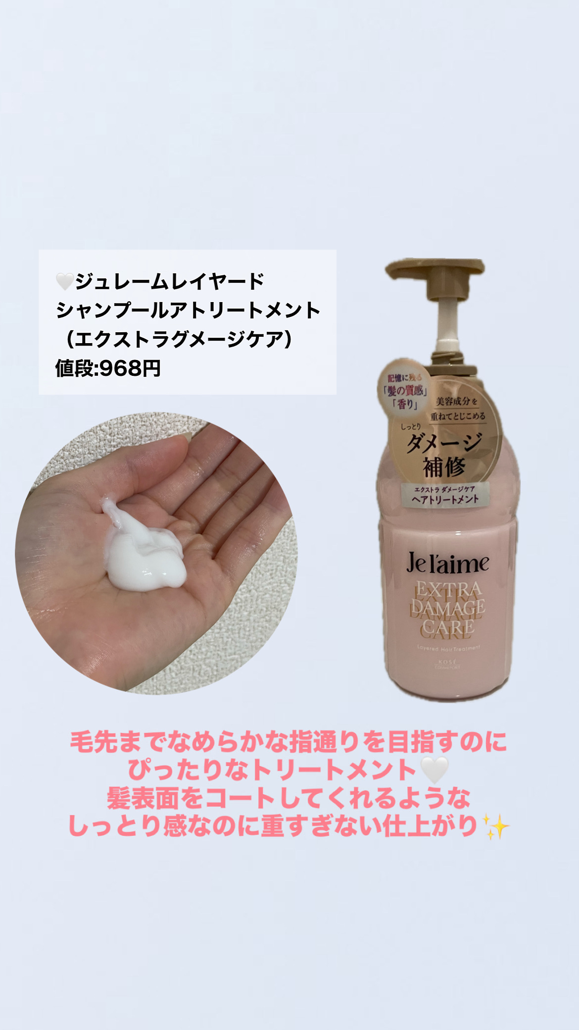 ジュレーム レイヤード シャンプー/ヘアトリートメント （エクストラダメージケア）/Je l'aime/市販シャンプーを使ったクチコミ（3枚目）