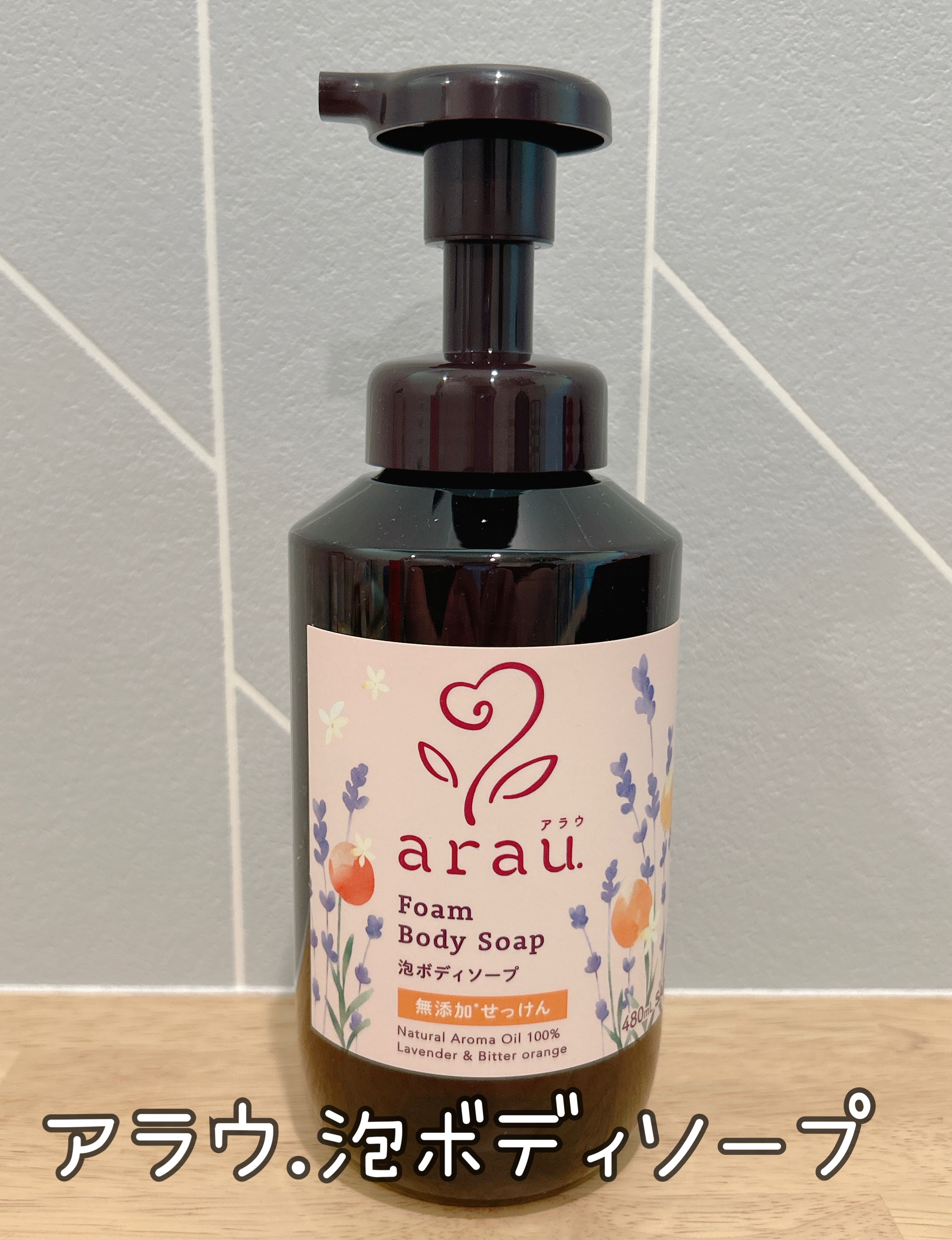 泡ボディソープ/arau.(アラウ)/ボディソープを使ったクチコミ（1枚目）