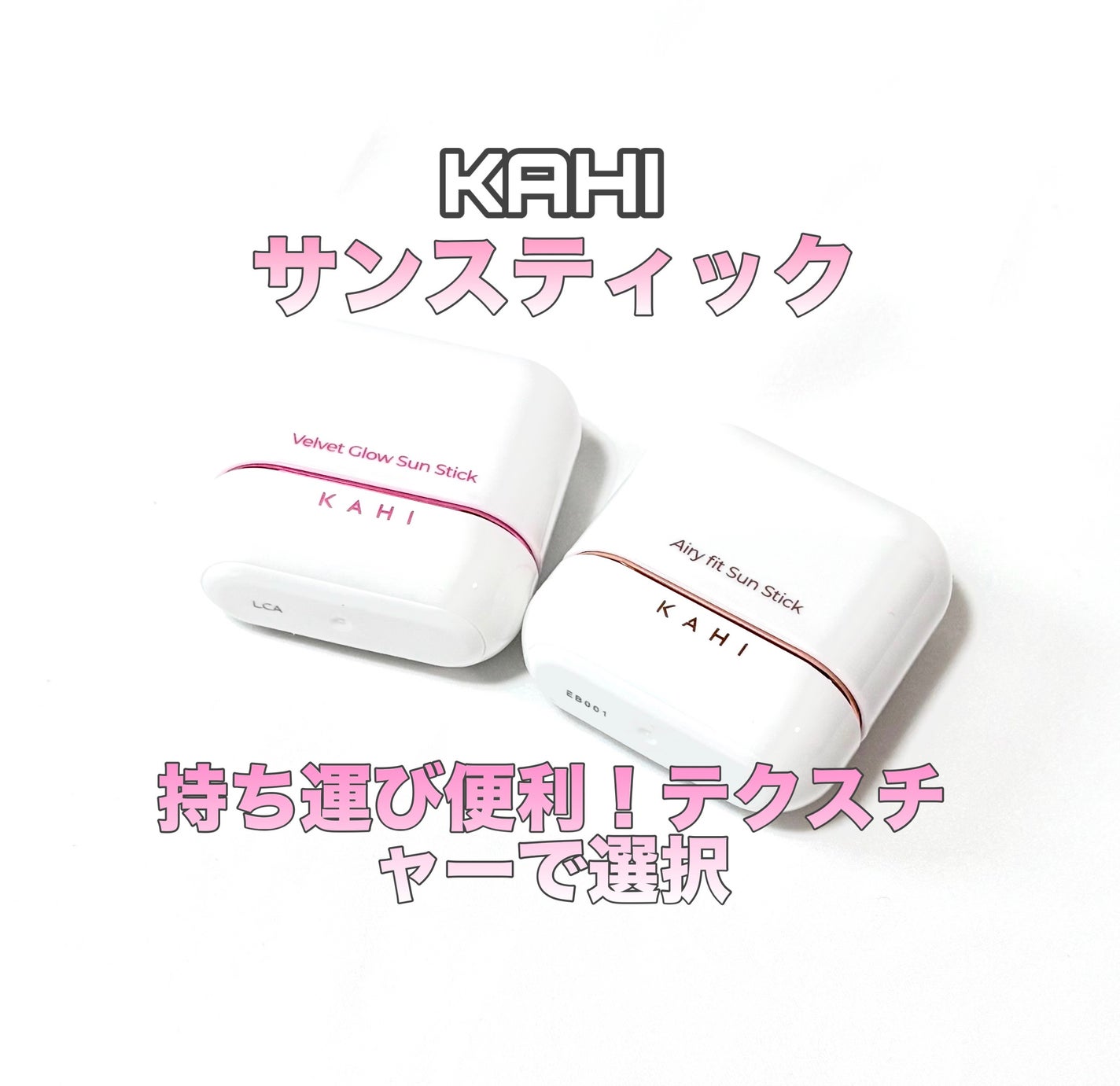 エアリーフィットサンスティック/KAHI/日焼け止めスティックを使ったクチコミ(1枚目)