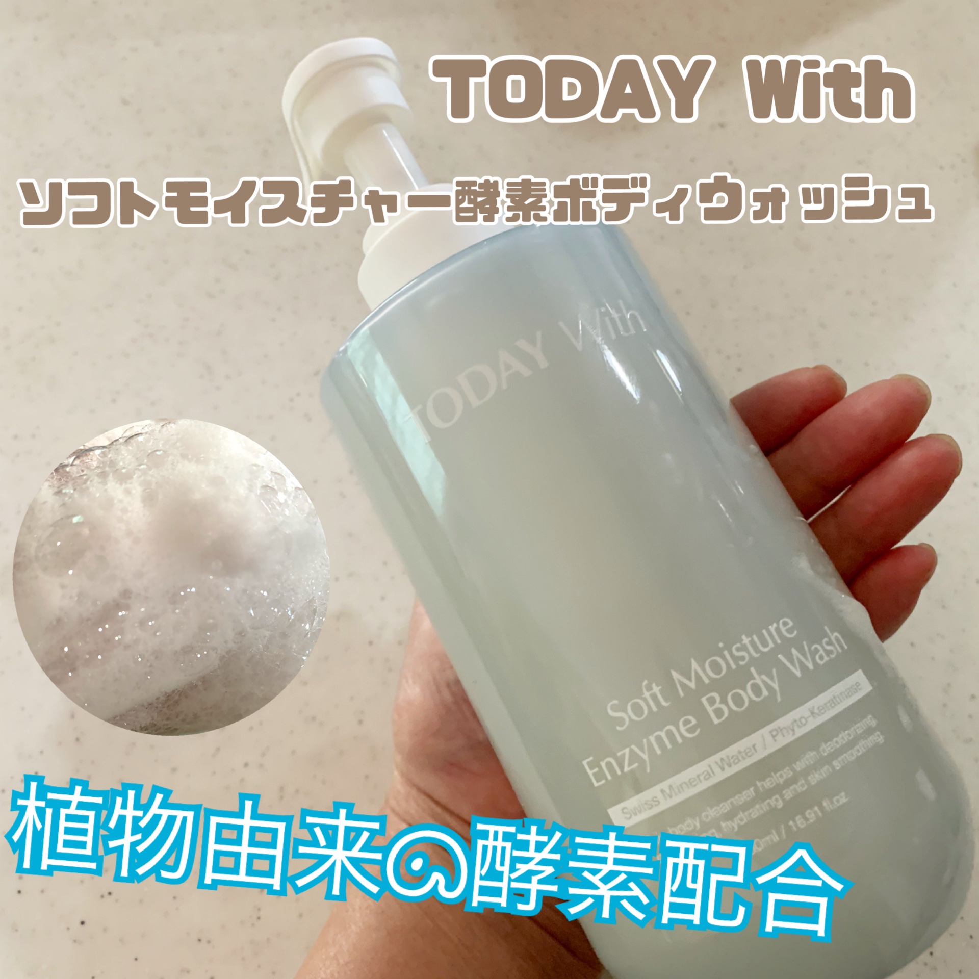 ソフトモイスチャー酵素ボディウォッシュ/TODAY With/ボディソープを使ったクチコミ（1枚目）