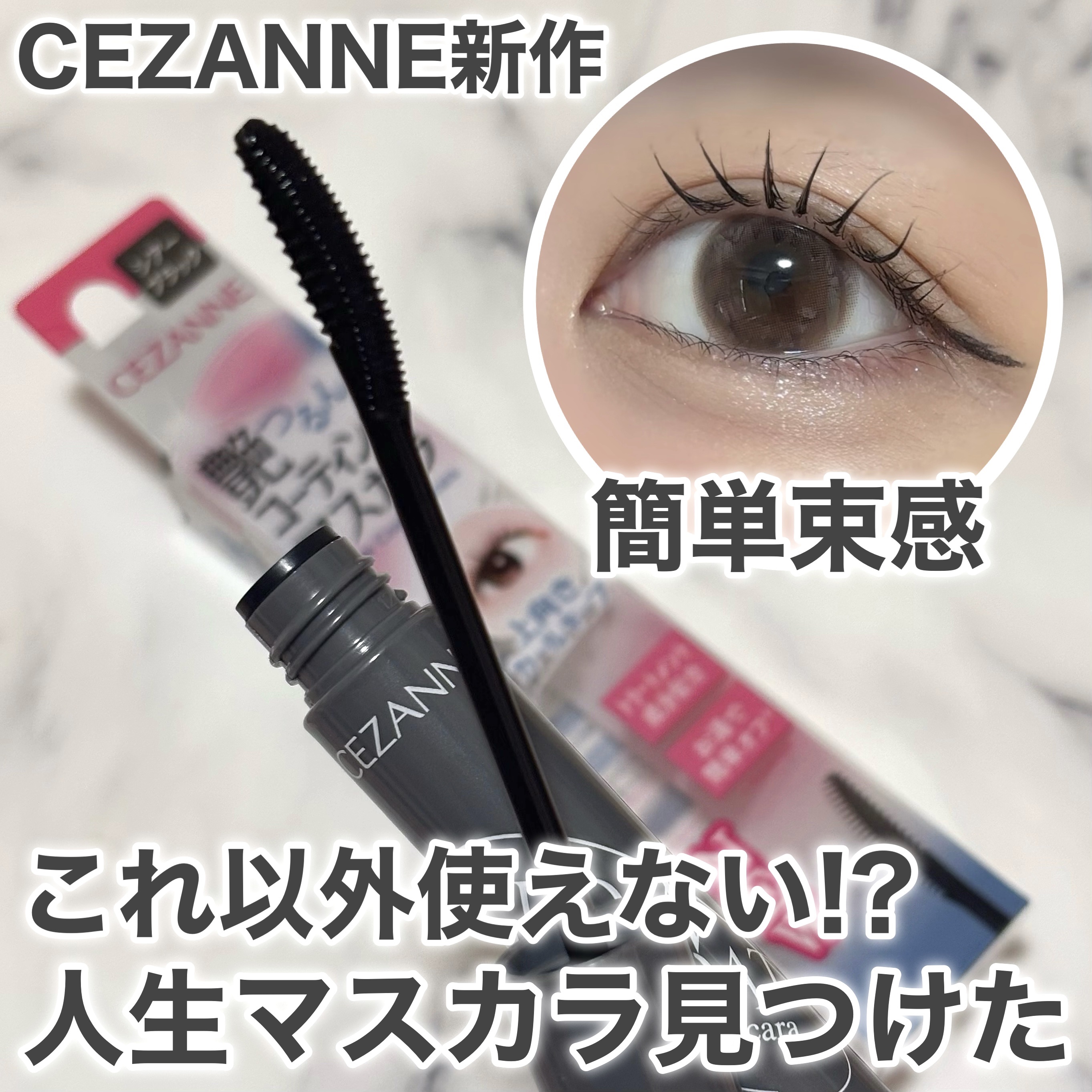 グロウコートマスカラ/CEZANNE/マスカラを使ったクチコミ（1枚目）