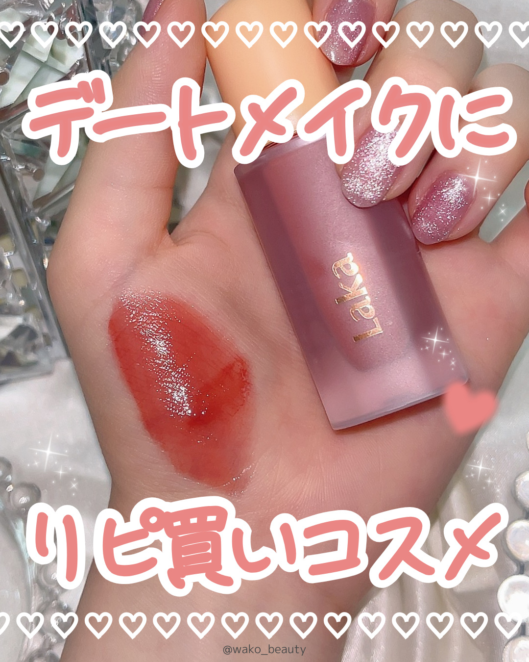 粘膜ピンク🎀✨

Lakaのフルーティーグラムティント♡

イエベ春のわたしの人生コスメ♡
使い切って2本目突入したよー！
ティントは新色どんどん試したくなるから、リピ買いすることあんまないんだけど、このカラーは好きすぎた😽😽💞

