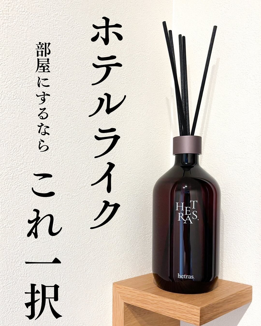 へトラス大容量ディフューザー/hetras/その他を使ったクチコミ(1枚目)