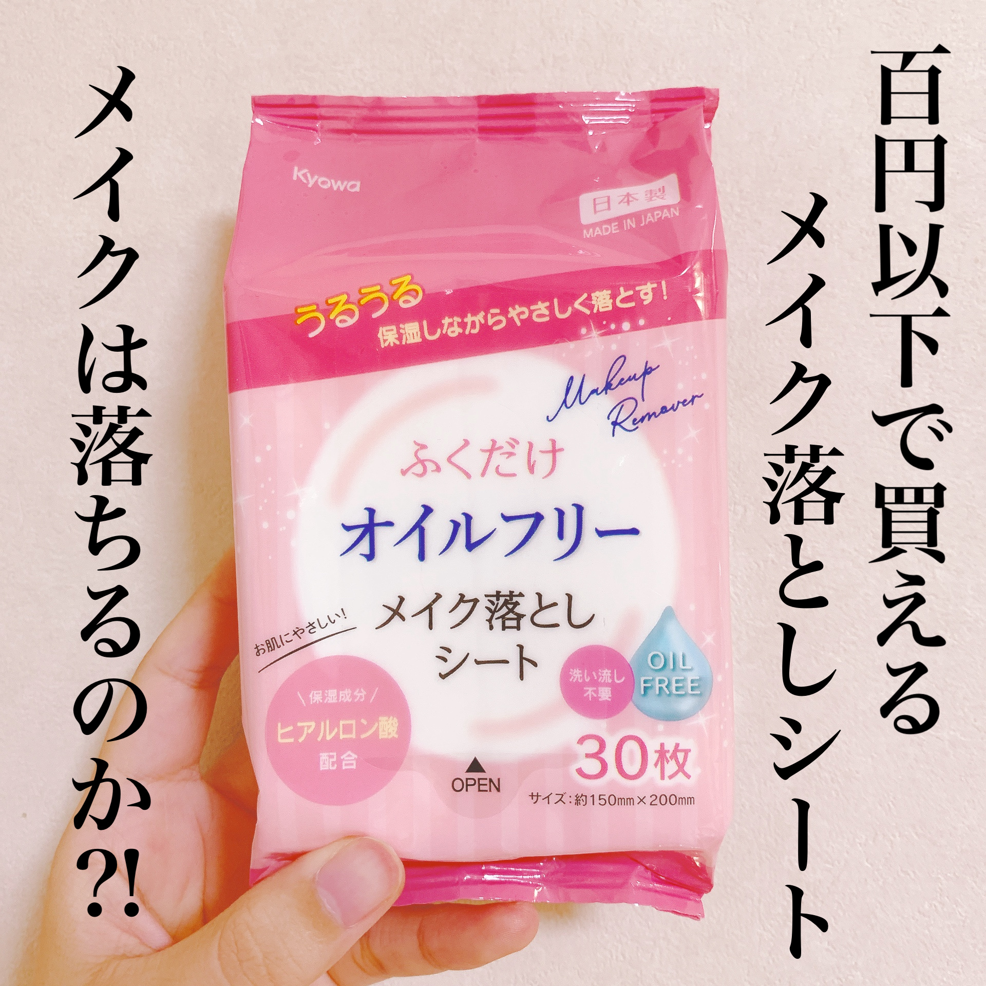 協和紙工さんのふくだけオイルフリーメイク落としシート ヒアルロン酸配合 30枚入


なんと100円以下で購入しました！


さて、メイクは落ちるのか！！！！！


試してみました！


意外にも結構落ちました！！！！！


濃いアイメイク