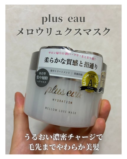 プリュスオー メロウリュクスマスク ジャータイプ/plus eau/ヘアマスク・ヘアパックを使ったクチコミ(1枚目)