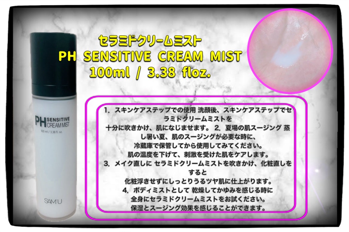 PHセンシティブクリームミスト/SAM'U/ミスト状化粧水を使ったクチコミ(2枚目)