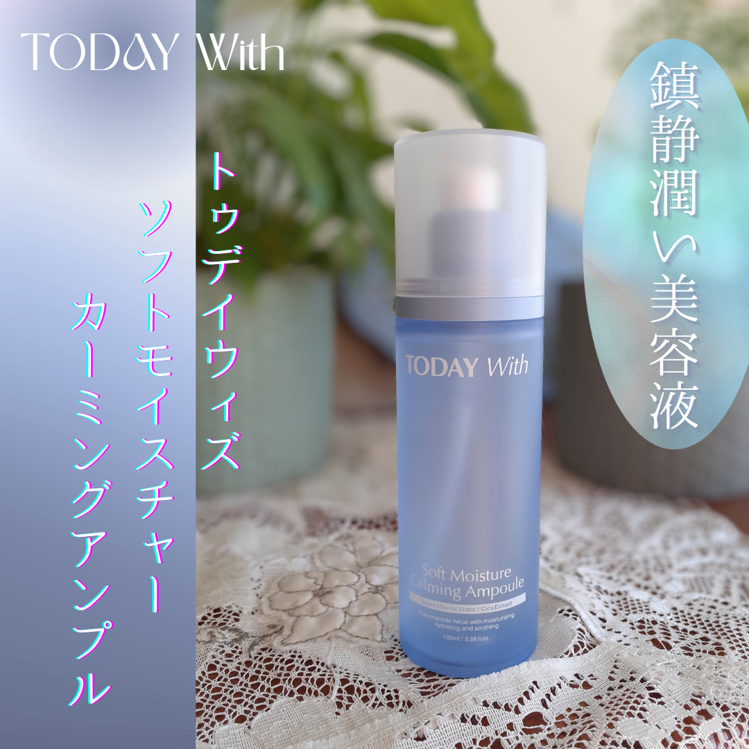 ソフトモイスチャーカーミングアンプル/TODAY With/美容液を使ったクチコミ（1枚目）