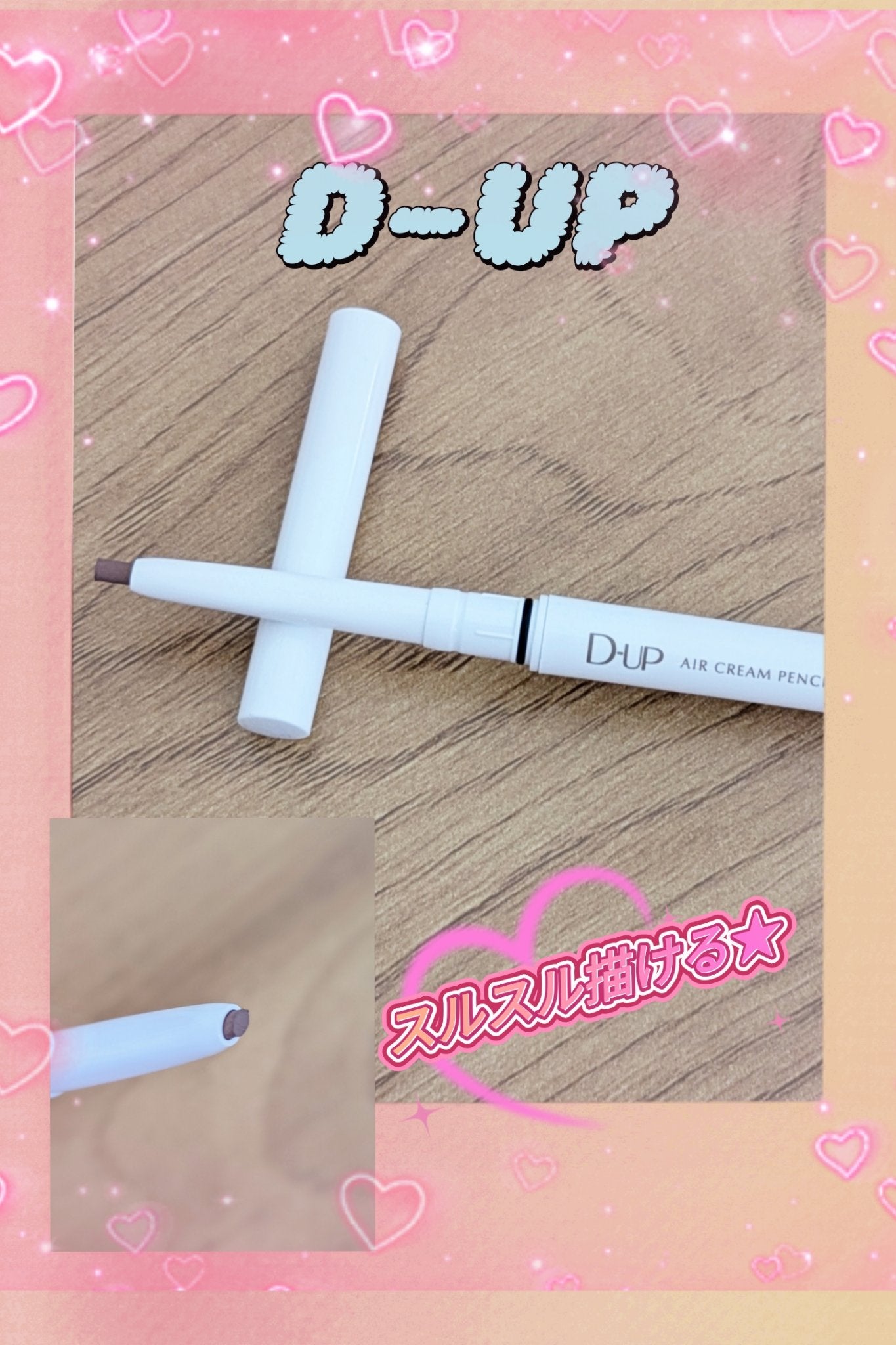 エアクリームペンシル /D-UP/ペンシルアイライナーを使ったクチコミ(1枚目)