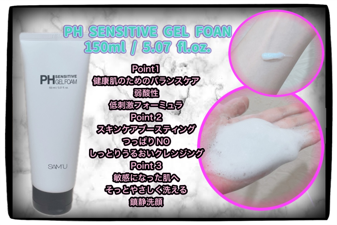 PHセンシティブジェルフォーム/SAM'U/その他洗顔料を使ったクチコミ（2枚目）