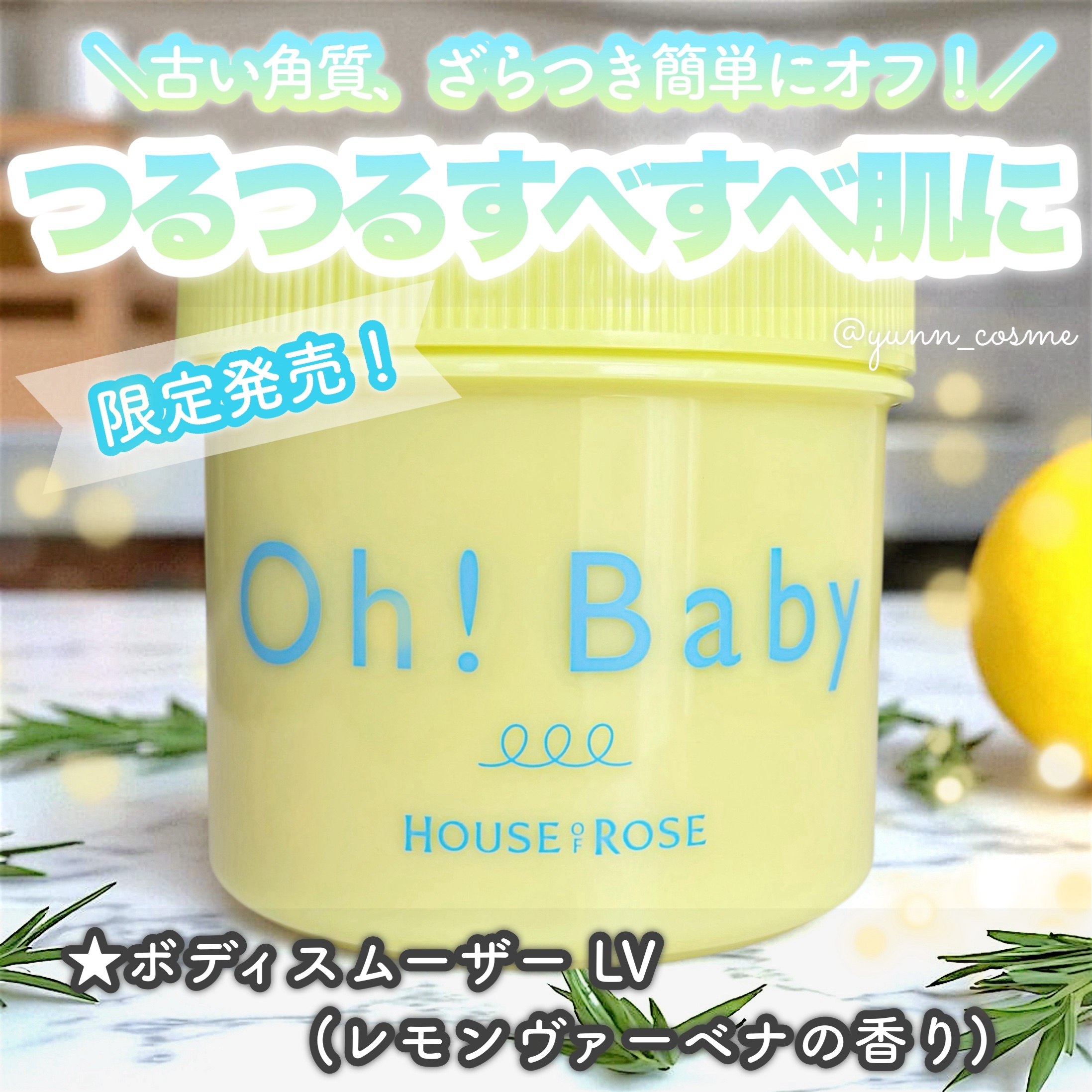 
✔︎HOUSE OF ROSE(ハウスオブローゼ)
★ボディスムーザー LV(レモンヴァーベナ)

ハウスオブローゼの大人気ボディスクラブ💐
数量限定でレモンヴァーベナの香りが🥹✨

いつもはピンク色の無香料のものを愛用。
店頭で数量