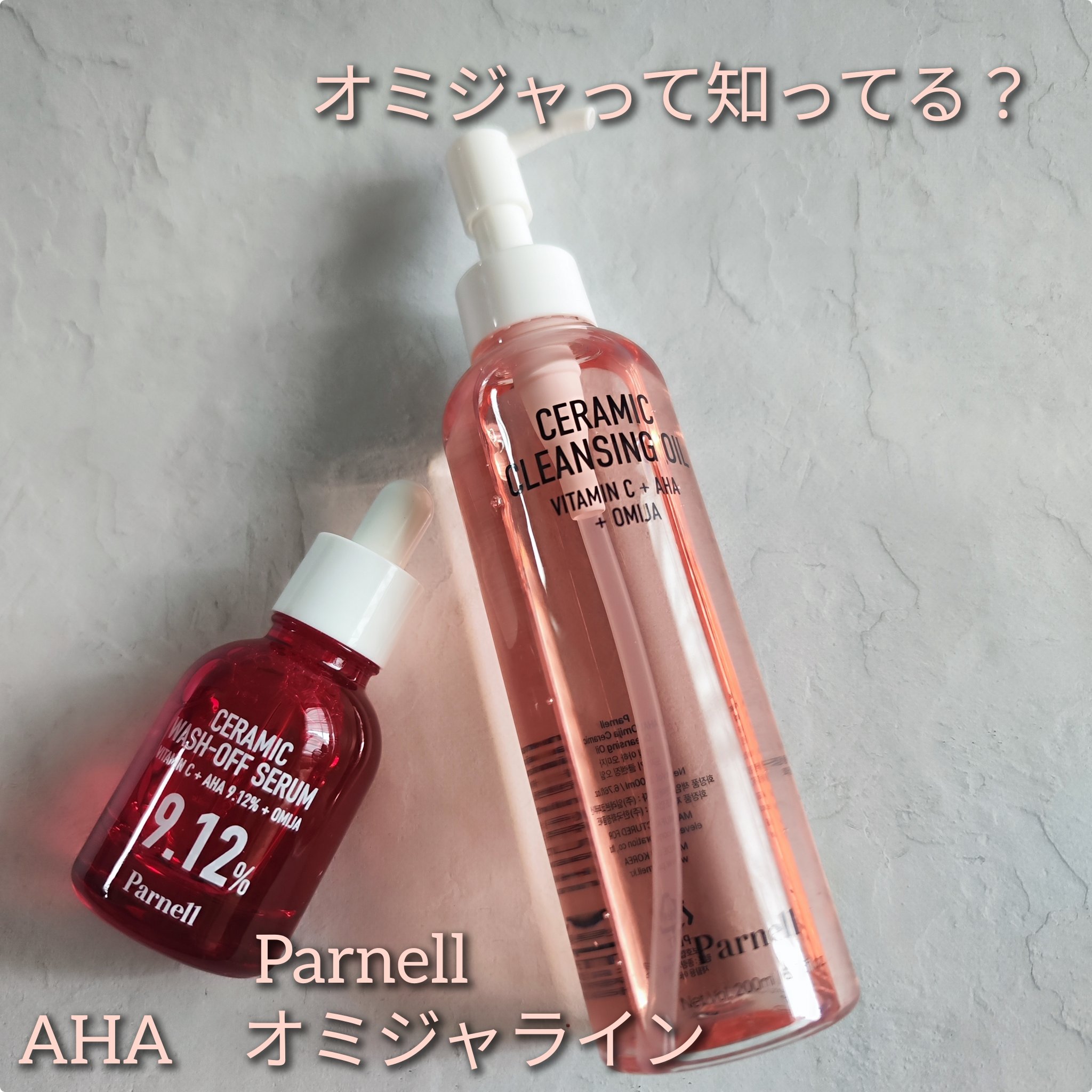 AHA オミジャ 陶器肌 クレンジング オイル/parnell/オイルクレンジングを使ったクチコミ（1枚目）