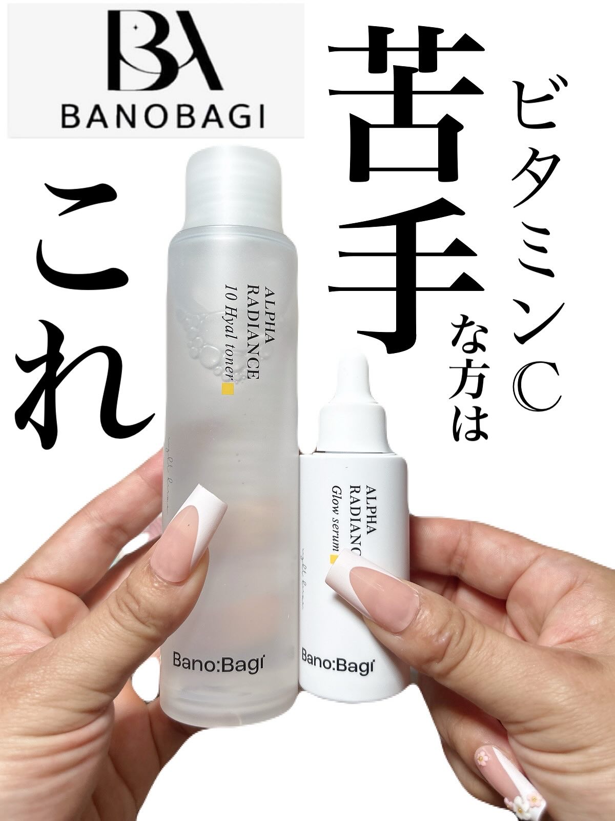 アルファラディアンスグローセラム/BANOBAGI/美容液を使ったクチコミ（1枚目）