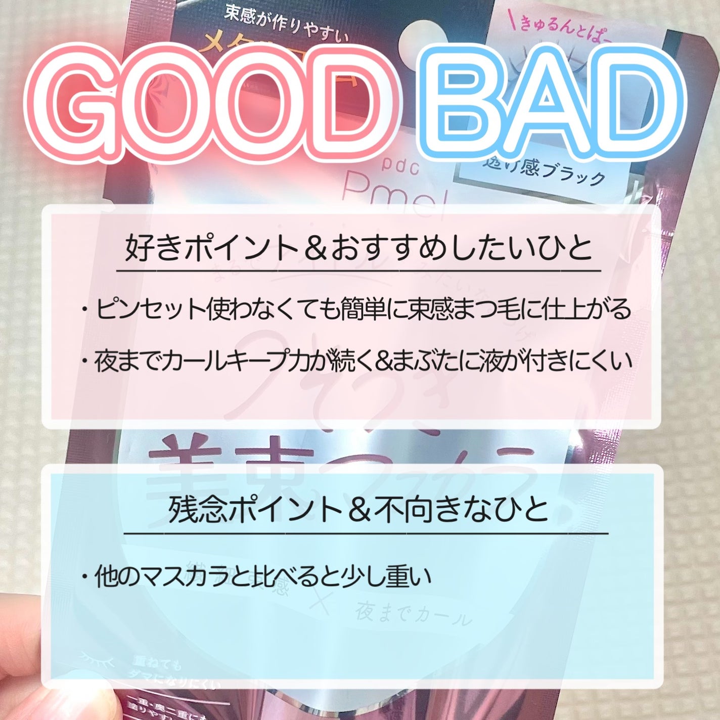 うそつき美束マスカラ 透け感ブラック/pdc/マスカラを使ったクチコミ(9枚目)