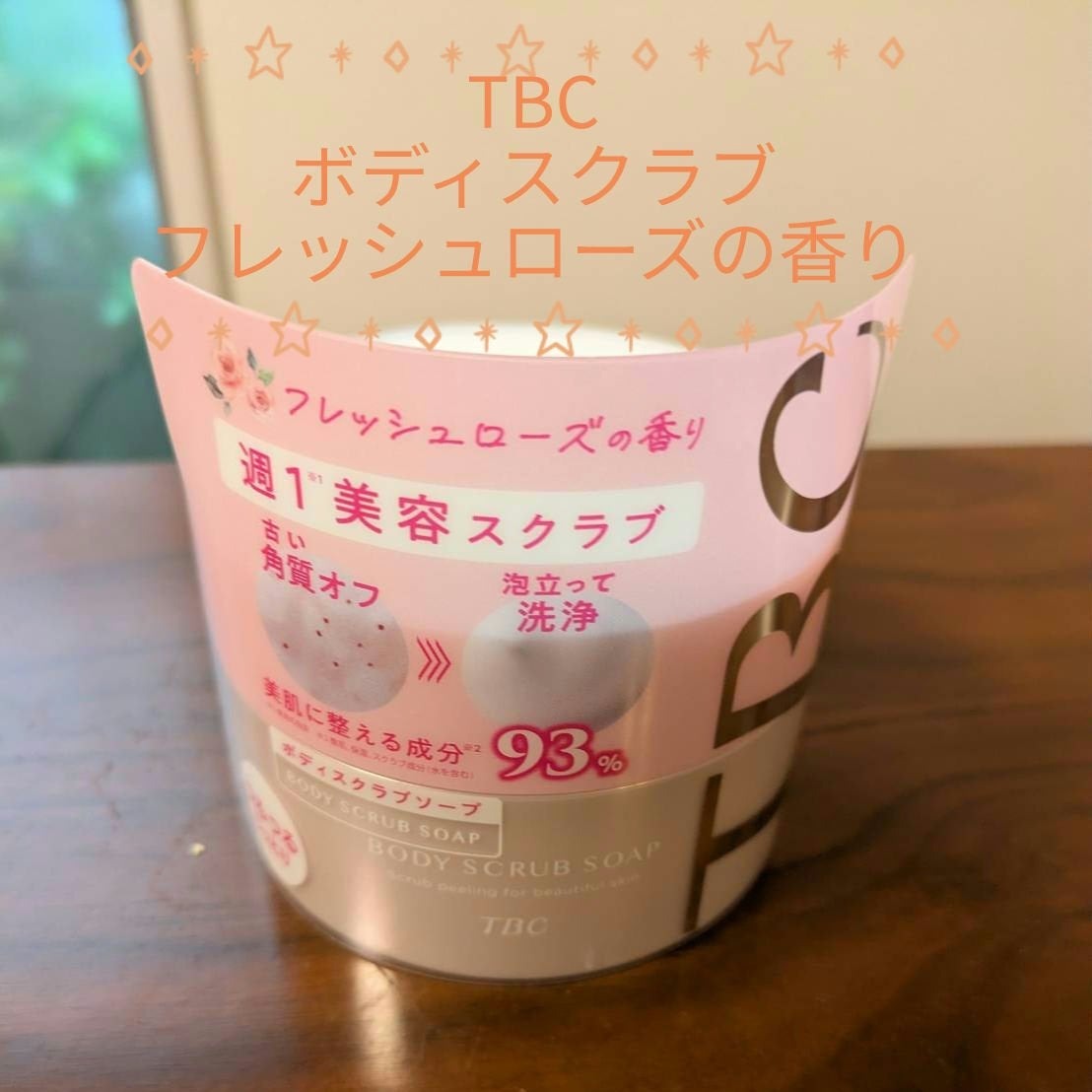 ボディスクラブソープ/TBC/ボディスクラブを使ったクチコミ(1枚目)