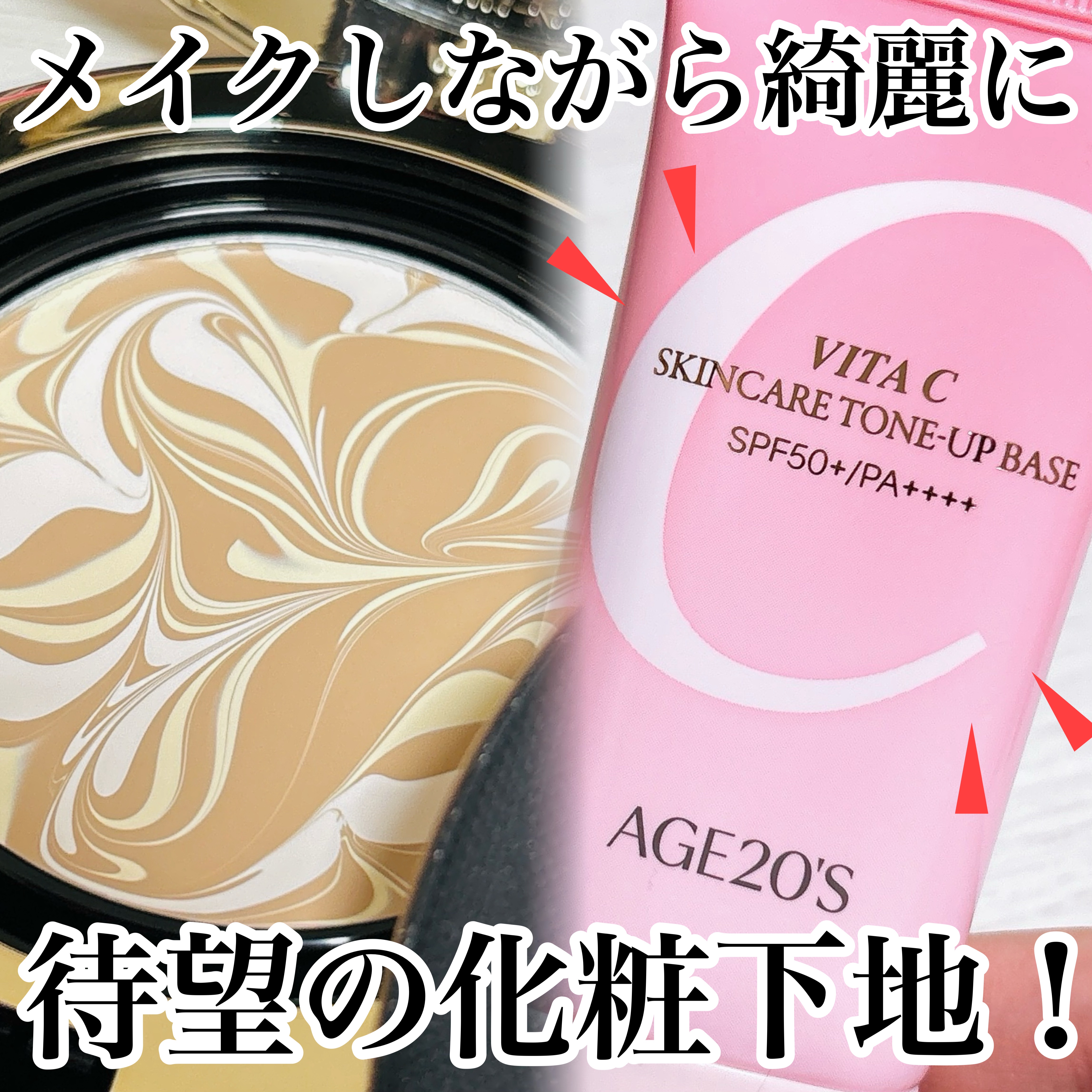 ビタシースキンケアトンアップ化粧下地/AGE20’s/化粧下地を使ったクチコミ（1枚目）