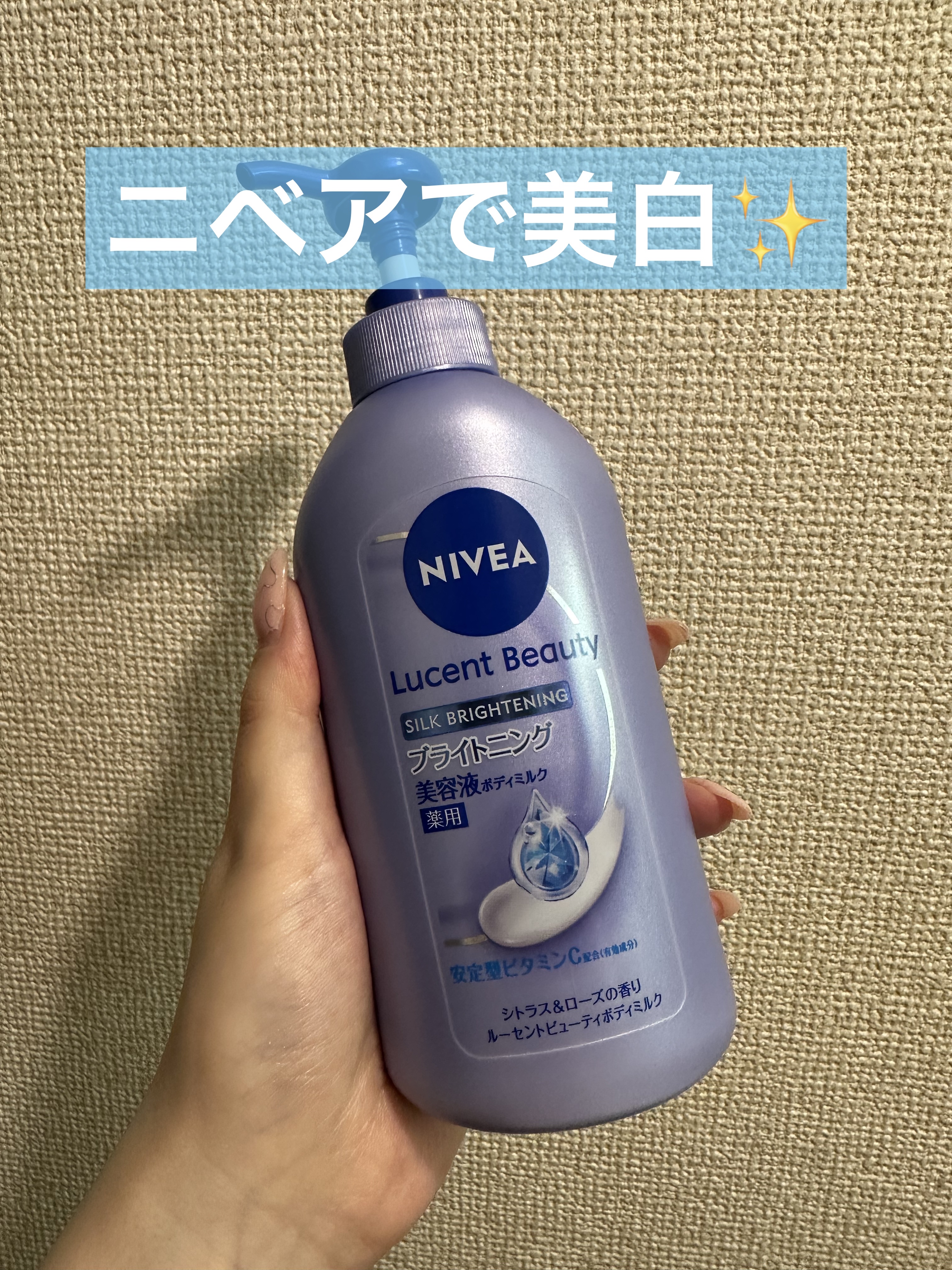 【医薬部外品】ニベア ルーセントビューティ シルクブライトニング ブライトニング美容液ボディミルク/ニベア/ボディミルクを使ったクチコミ（1枚目）