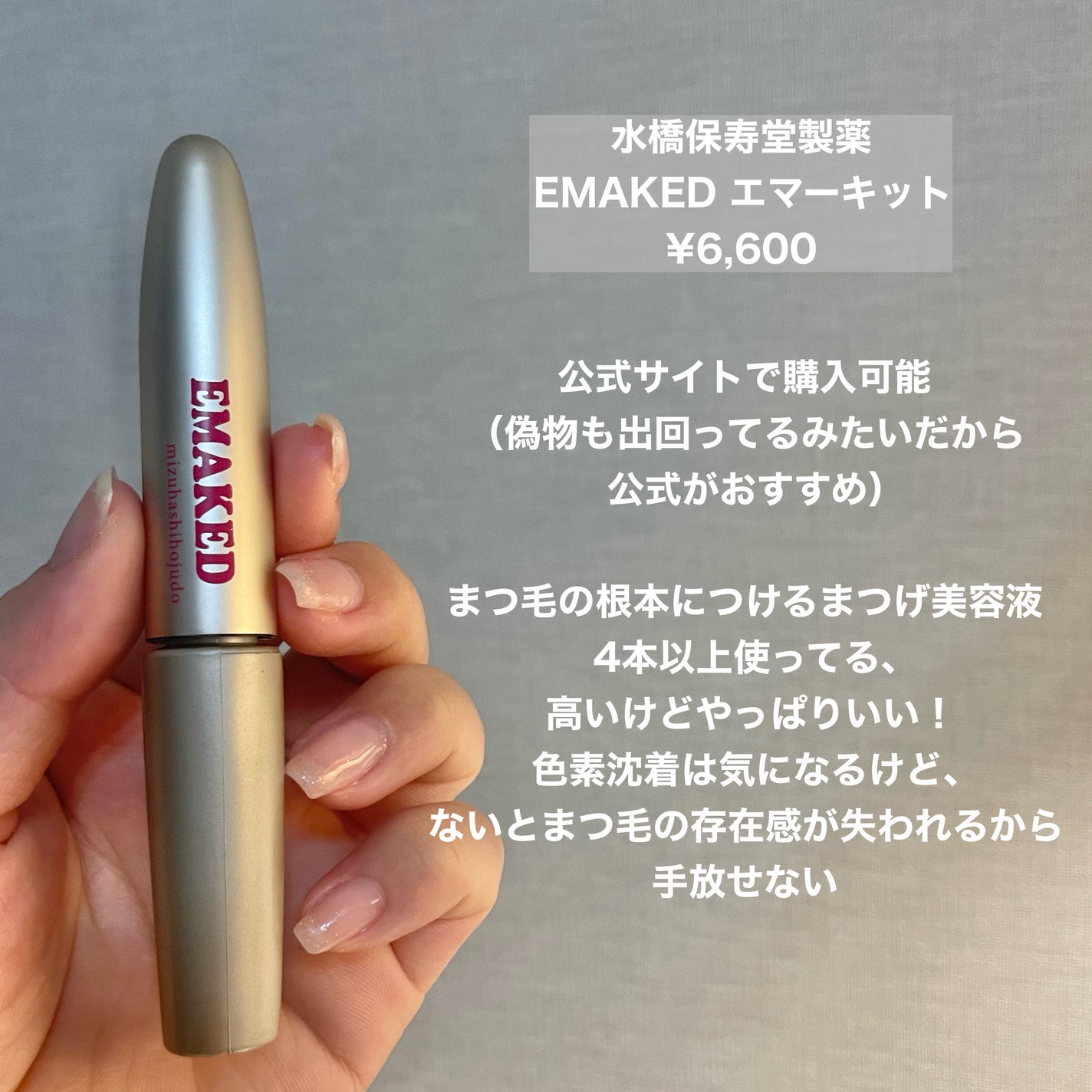 EMAKED(エマーキット)/水橋保寿堂製薬/まつげ美容液を使ったクチコミ(4枚目)