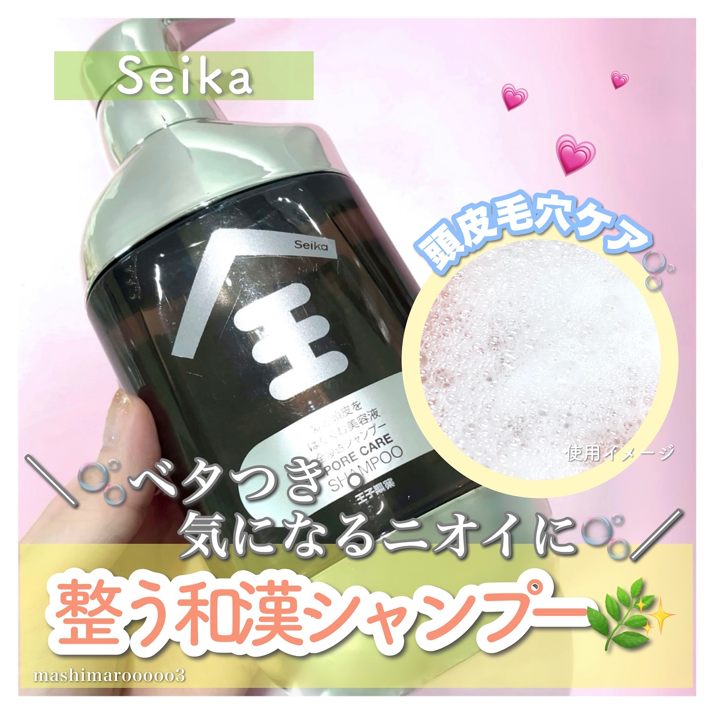 Seika 全 シャンプー/王子製薬/市販シャンプーを使ったクチコミ（1枚目）
