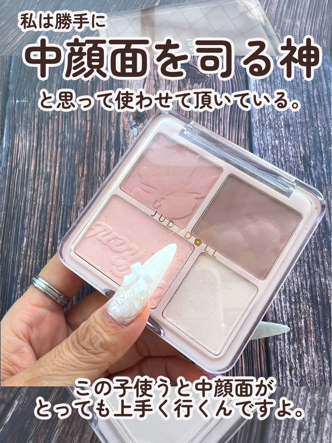 わがままチークハイライター/JUDYDOLL/パウダーチークを使ったクチコミ（3枚目）