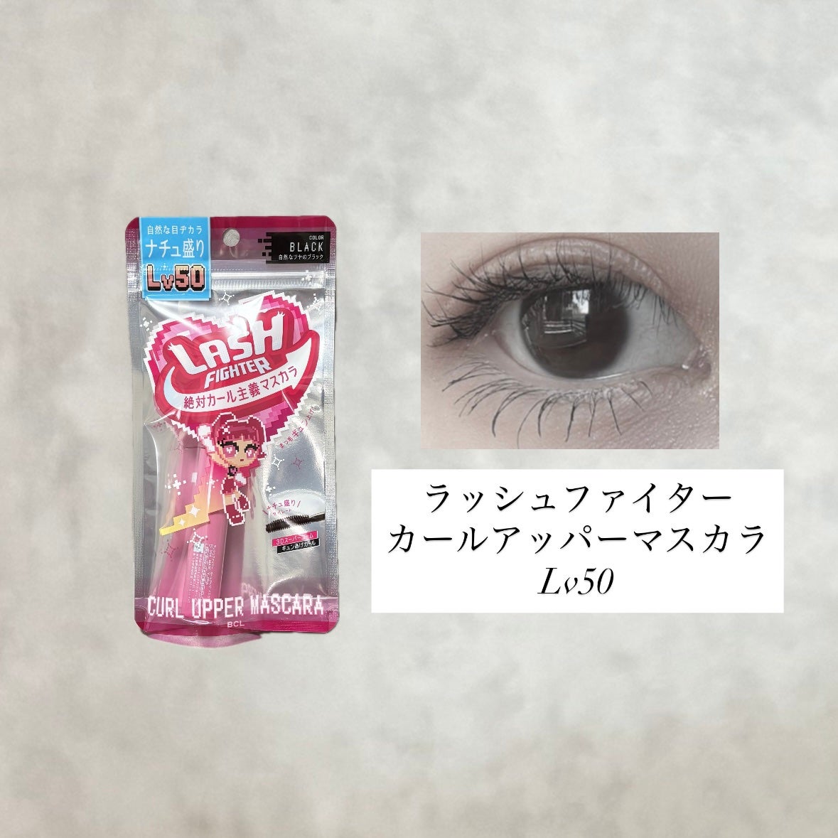 ラッシュファイター カールアッパーマスカラ Lv50/ラッシュファイター/マスカラを使ったクチコミ(2枚目)