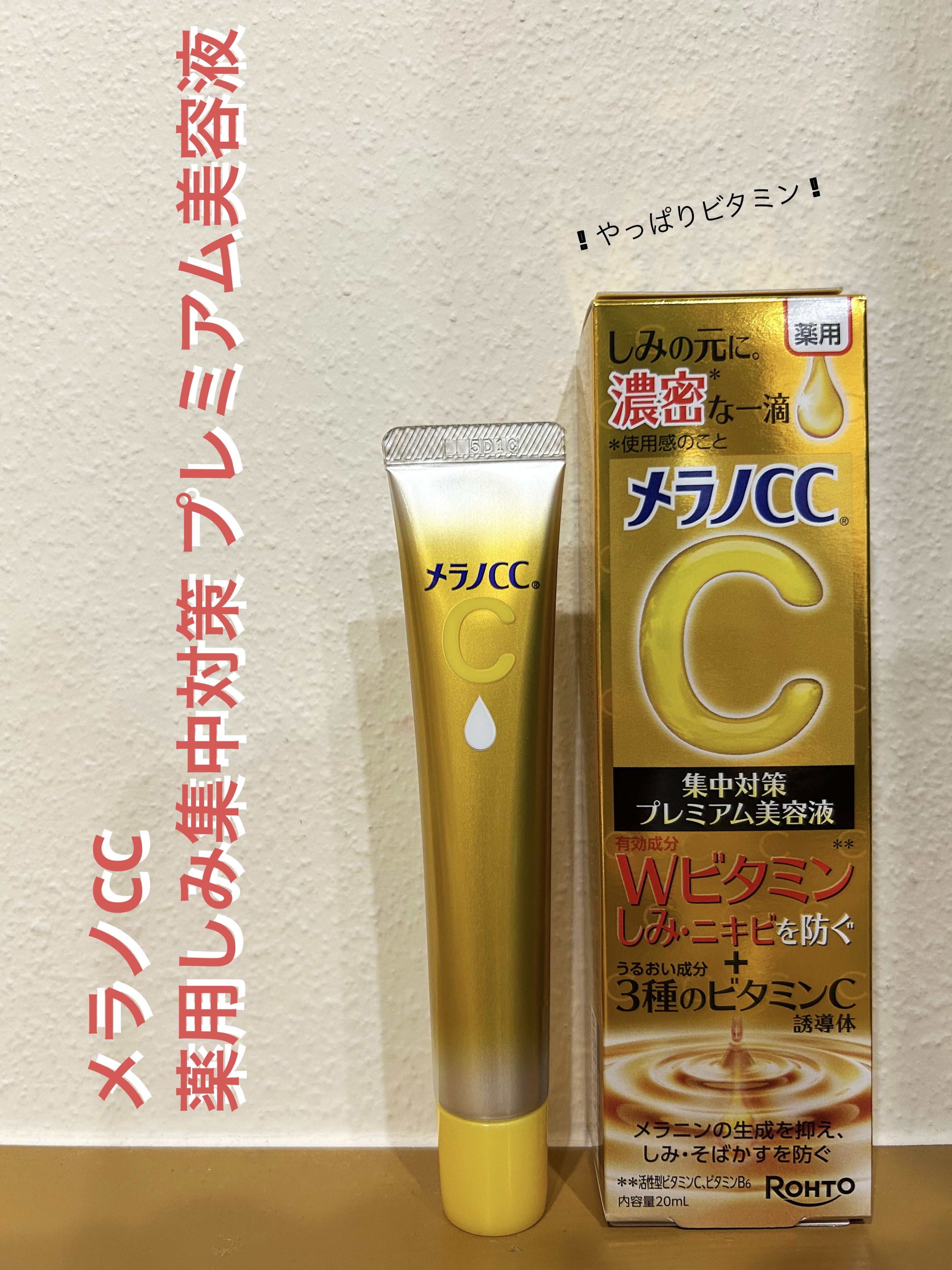 薬用しみ集中対策 プレミアム美容液/メラノCC/美容液を使ったクチコミ（1枚目）