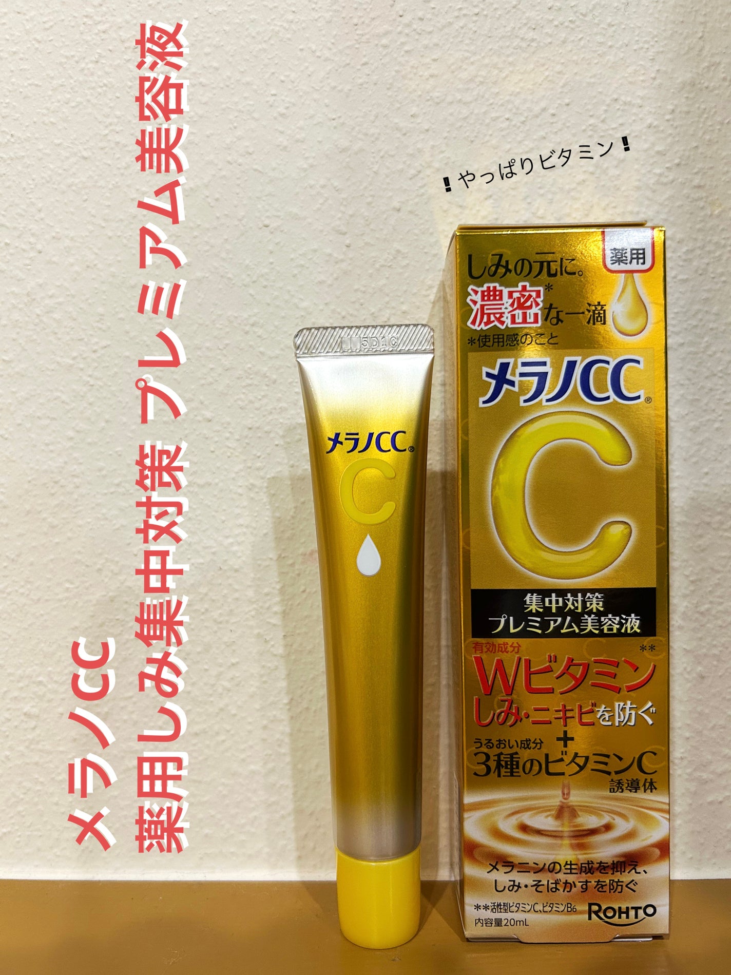 薬用しみ集中対策 プレミアム美容液/メラノCC/美容液を使ったクチコミ(1枚目)