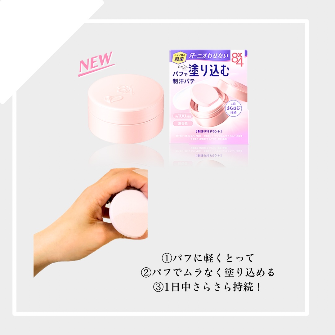 ８x４ デオドラントパテ【医薬部外品】/８ｘ４/デオドラント・制汗剤を使ったクチコミ（2枚目）