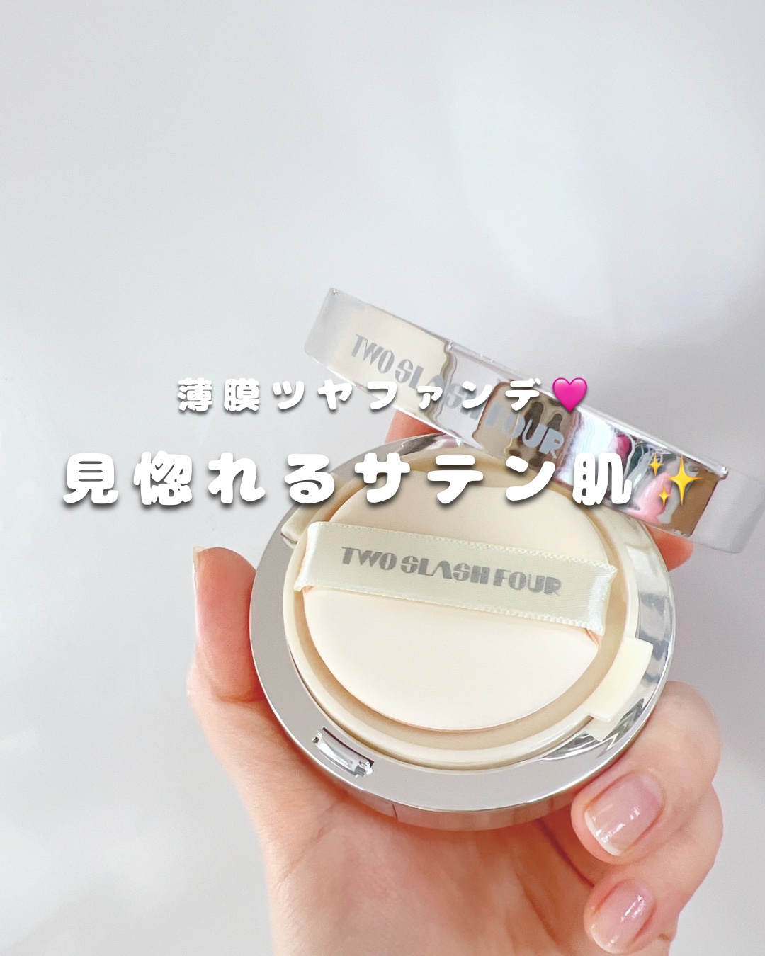 敏感肌の美容オタクレポート🩵
▷ @m_san0403

TWO SLASH FOURから8月末に発売になる新作クッションファンデをお試しさせてもらいました✨
ツヤ肌ファンデ好きさんは要チェック🤣

𓈒𓏸⑅︎ ┈┈┈┈┈⑅︎𓏸𓈒