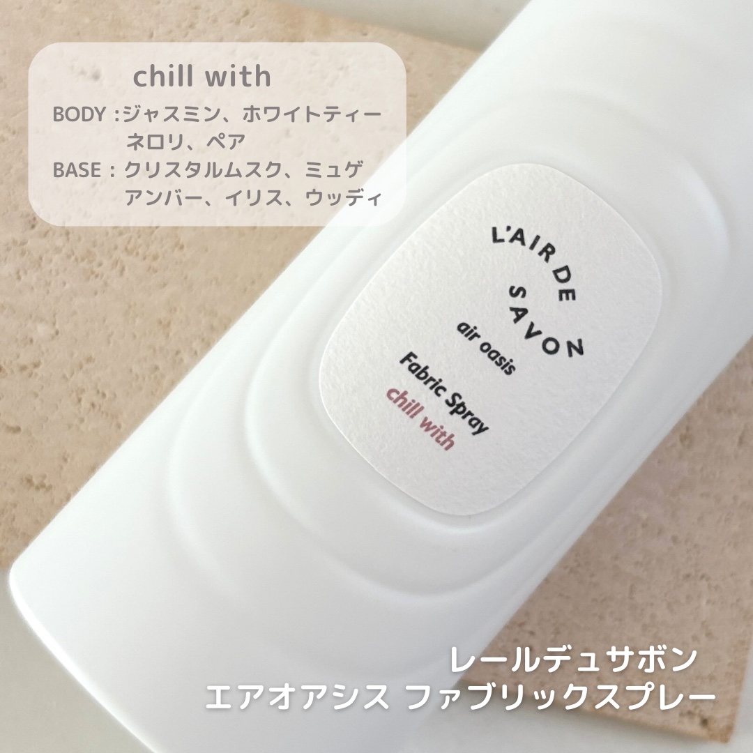 レールデュサボン エアオアシス ファブリックスプレー チルウィズ/レールデュサボン/ファブリックミストを使ったクチコミ（2枚目）