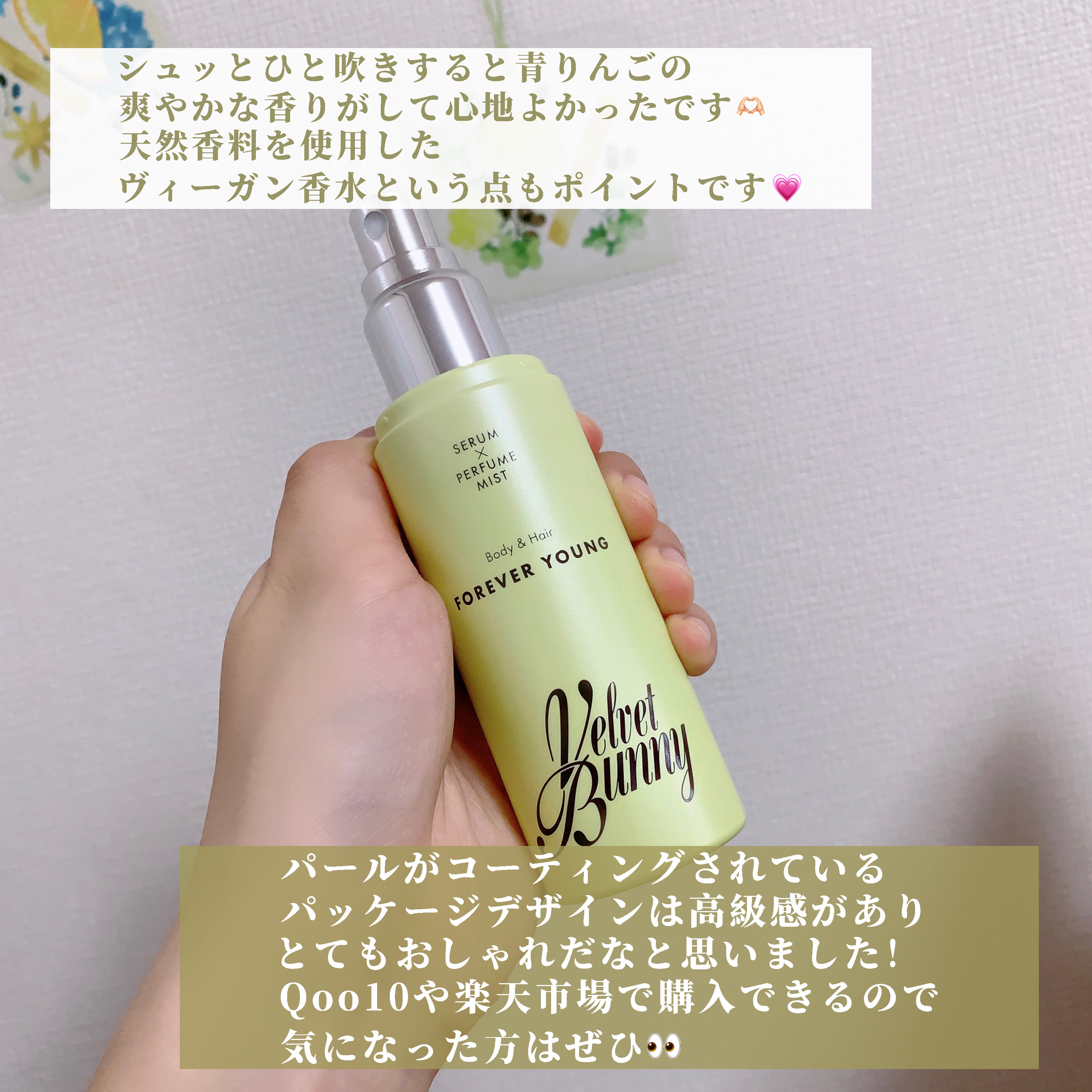 セラム X パフュームミスト FOREVER YOUNG/Velvet Bunny/香水(レディース)を使ったクチコミ（3枚目）