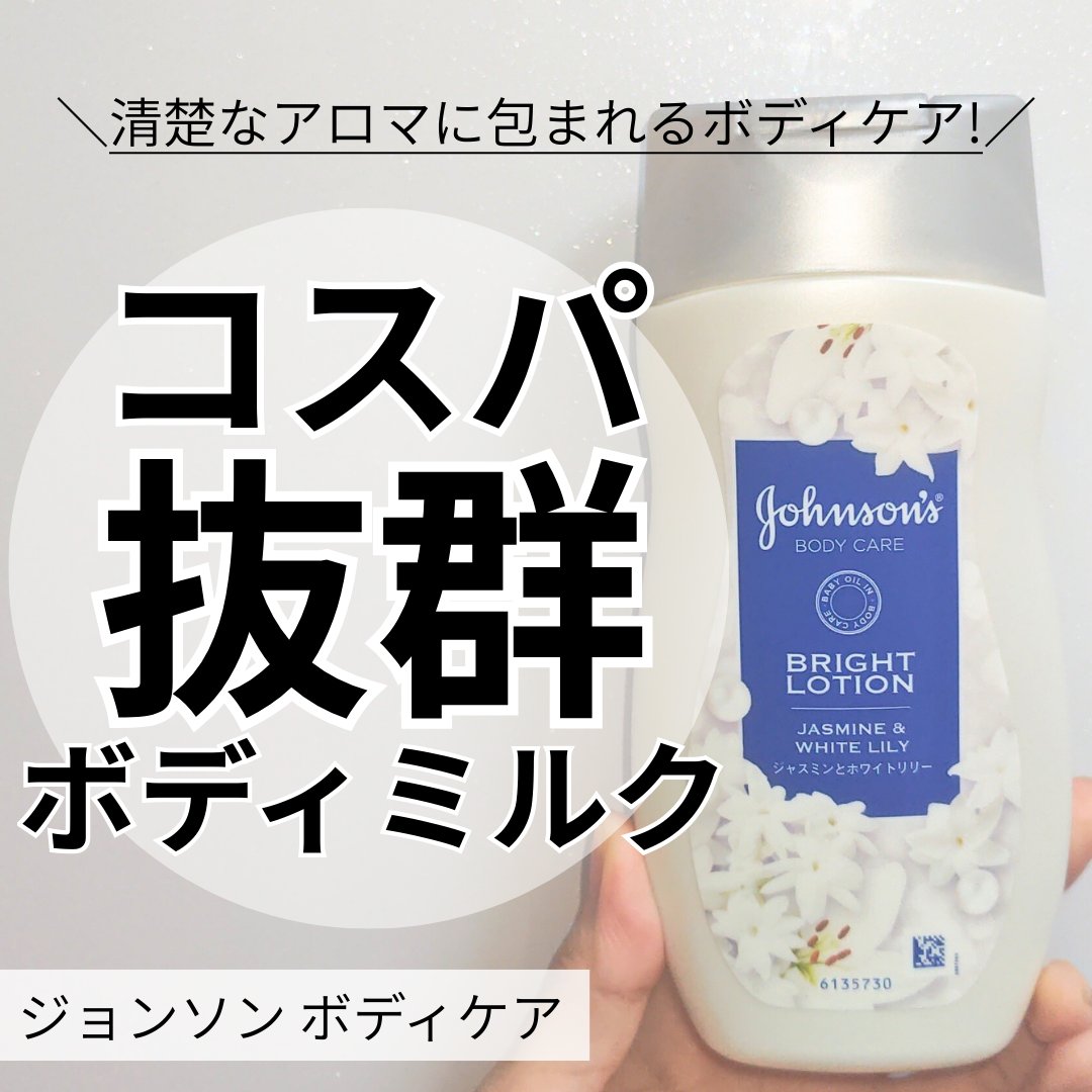 バイブラント ラディアンス　アロマミルク/ジョンソンボディケア/ボディミルクを使ったクチコミ（1枚目）