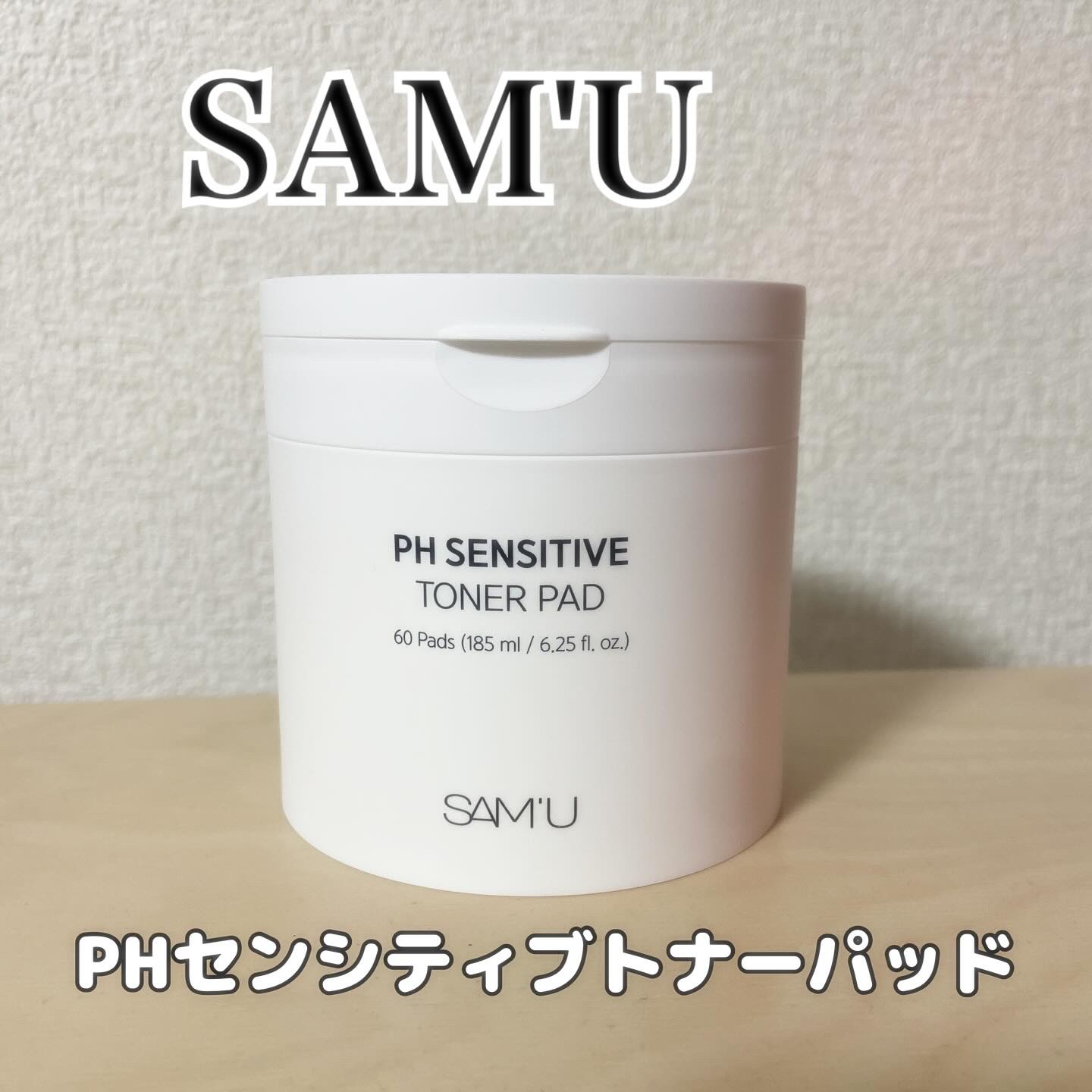 PHセンシティブトナーパッド/SAM'U/トナーパッドを使ったクチコミ（1枚目）