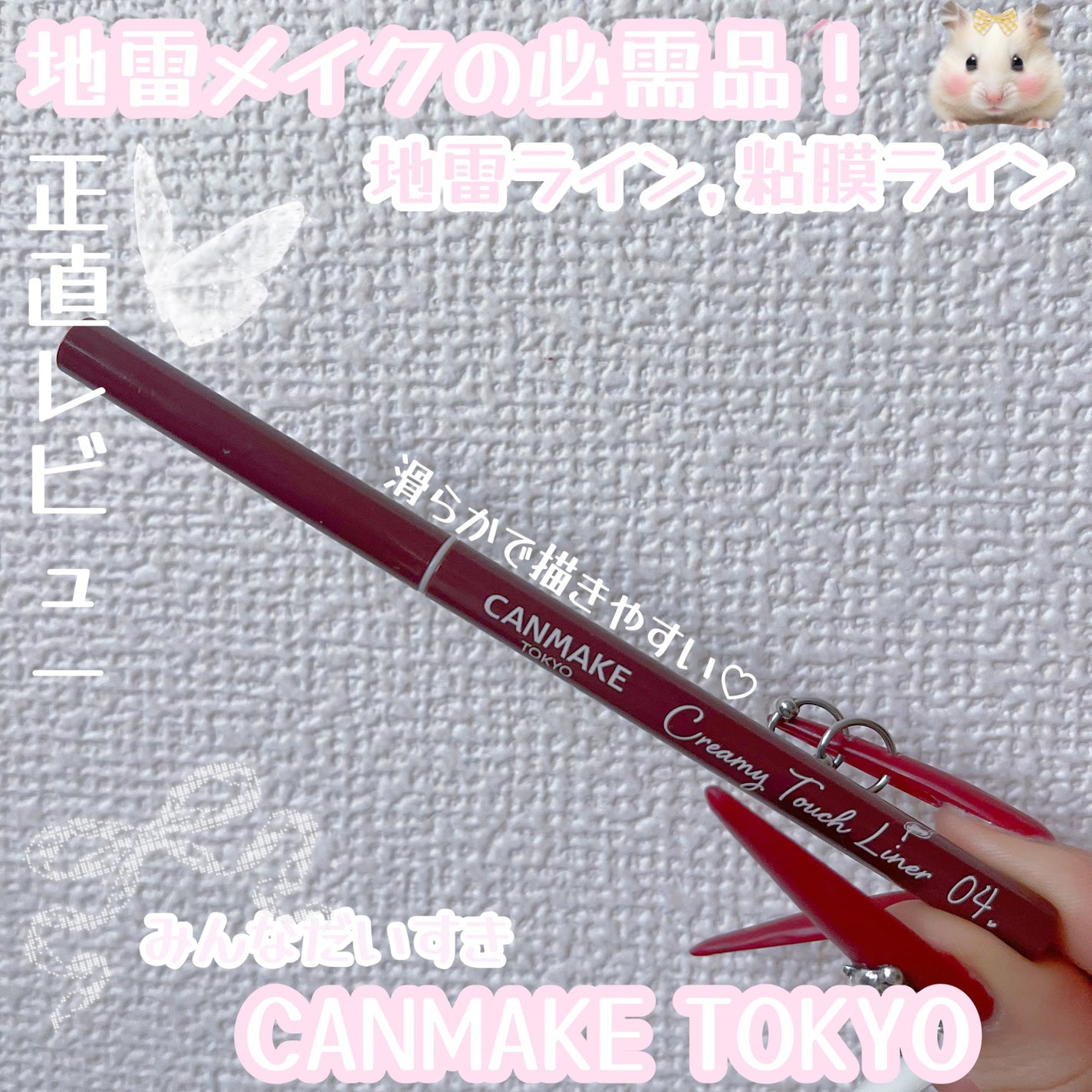 クリーミータッチライナー/キャンメイク/ジェルアイライナーを使ったクチコミ(1枚目)